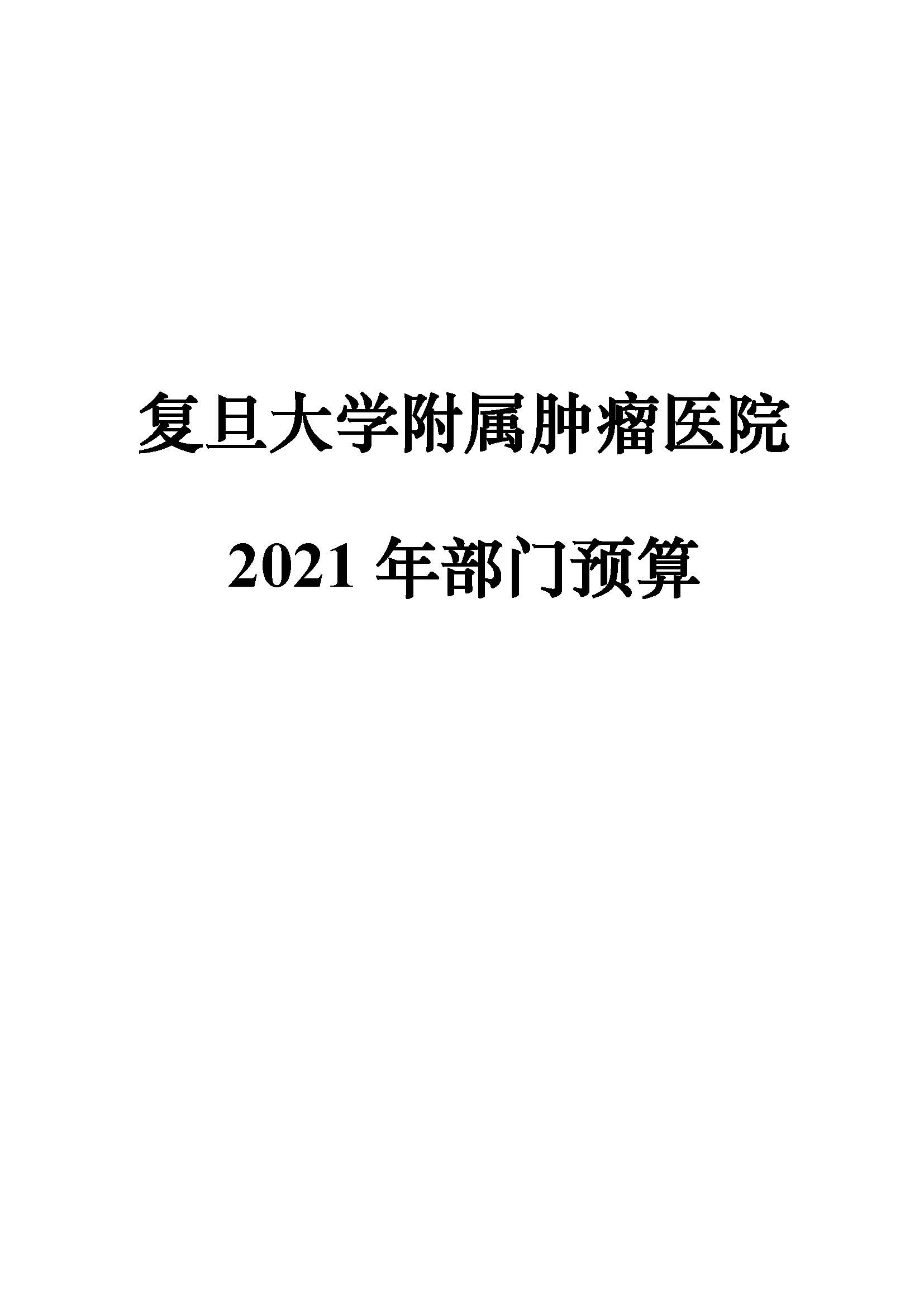 20210423 财务部 委预算单位公开-复旦肿瘤(1)_页面_01.jpg