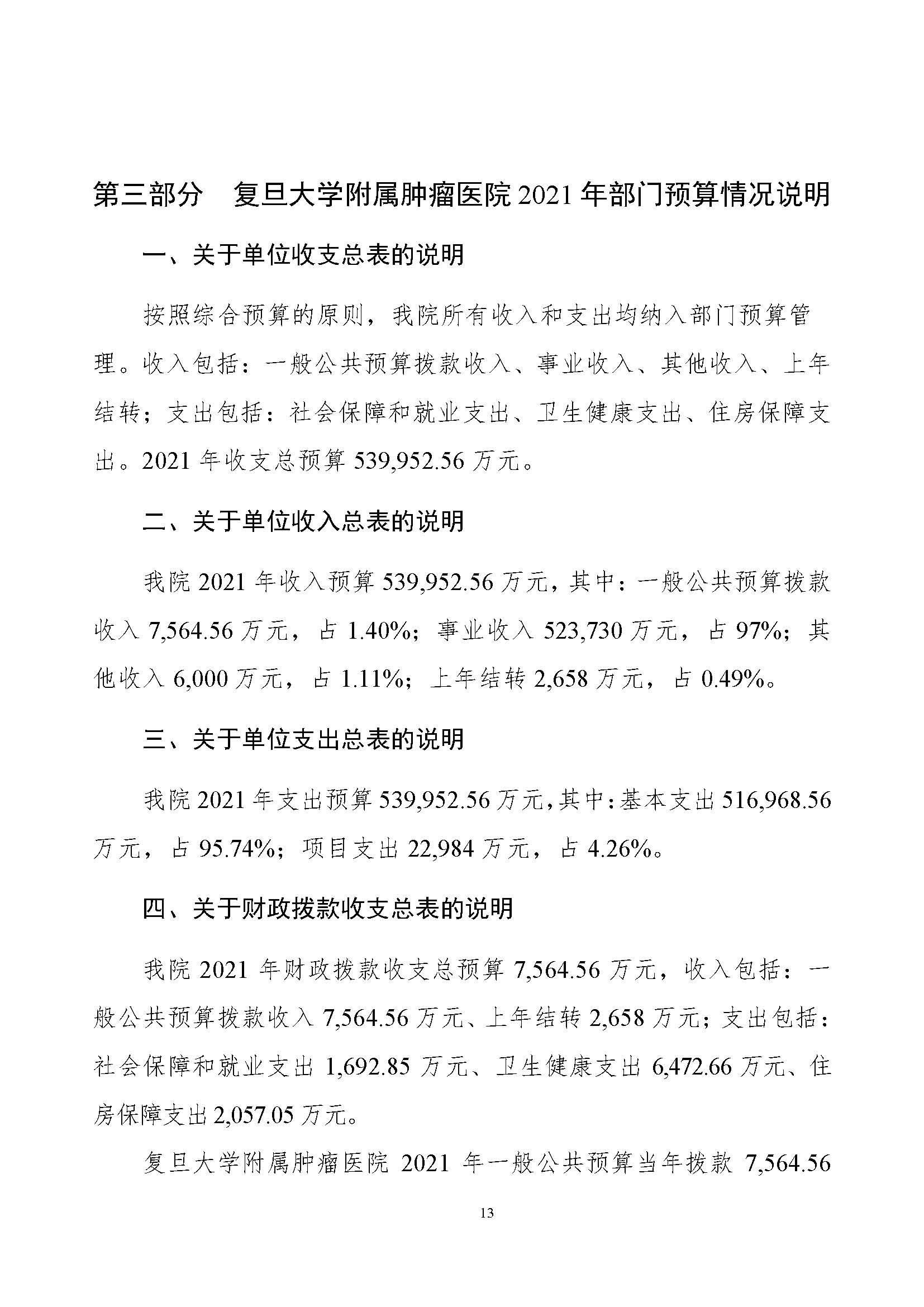20210423 财务部 委预算单位公开-复旦肿瘤(1)_页面_16.jpg