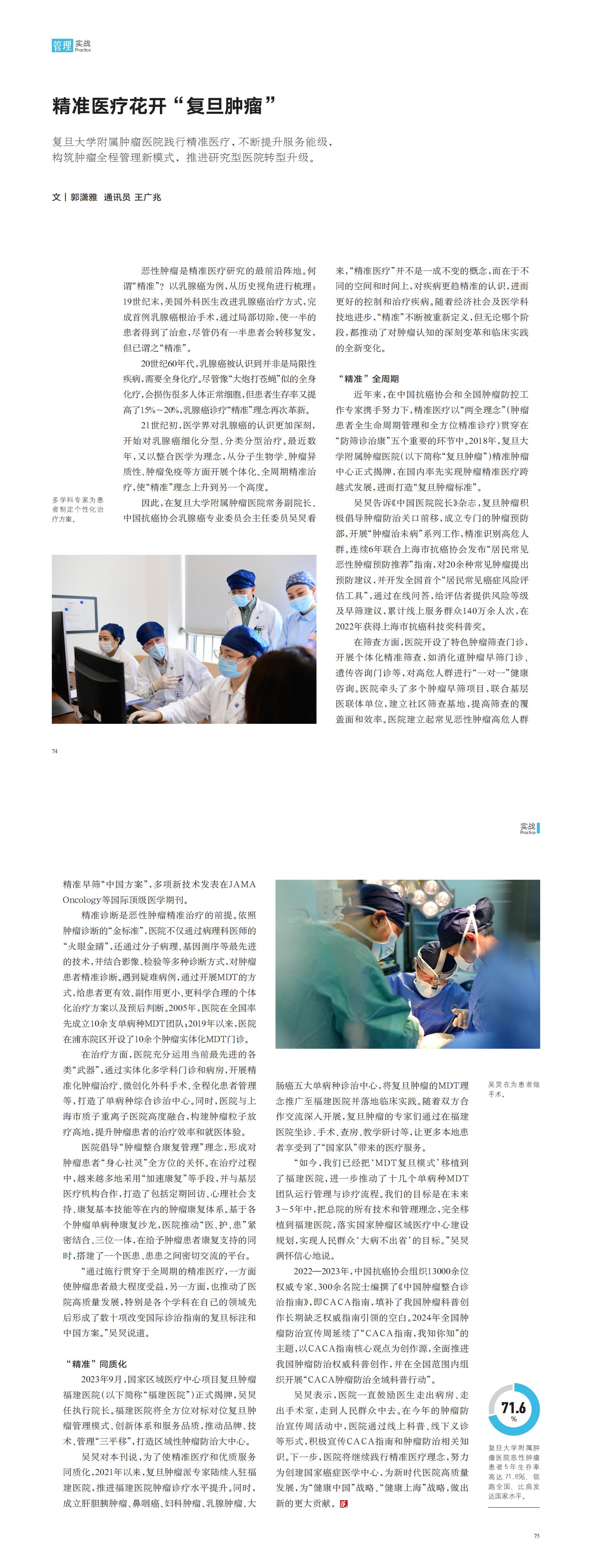 20240529【中国医院院长】吴炅教授：精准医疗花开“复旦肿瘤”_00(1).jpg