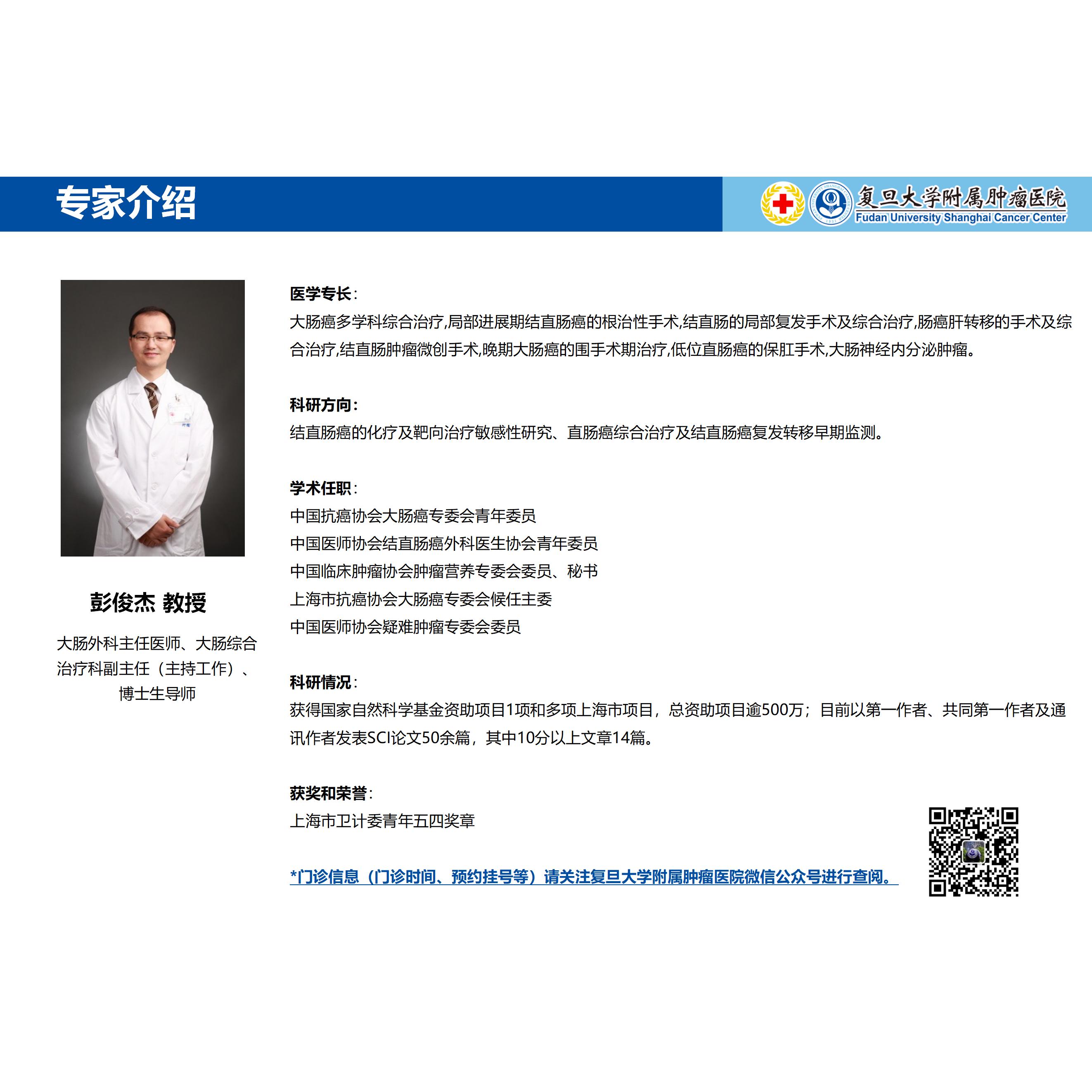 彭俊杰专家介绍图片