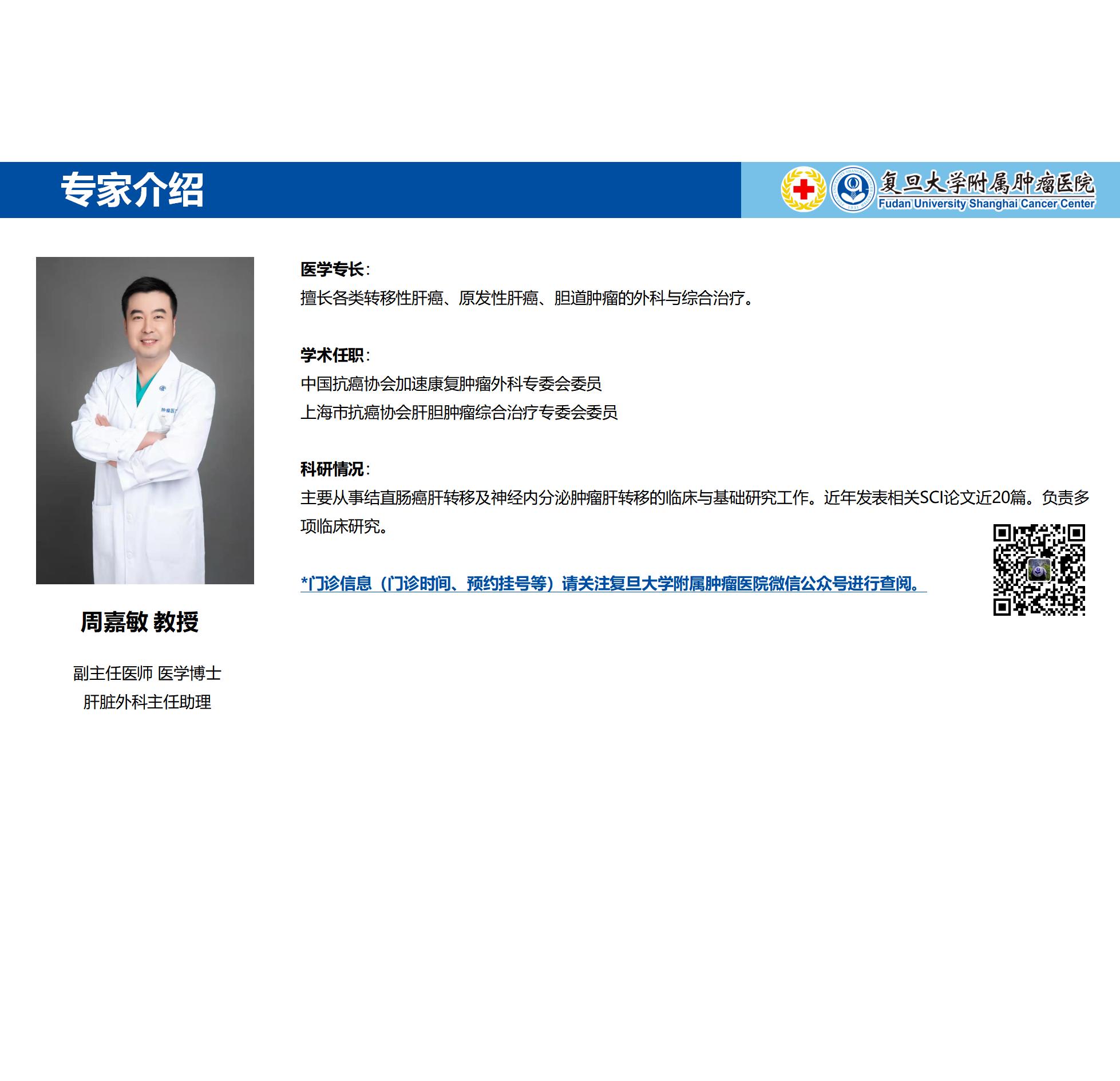 周嘉敏专家介绍图片