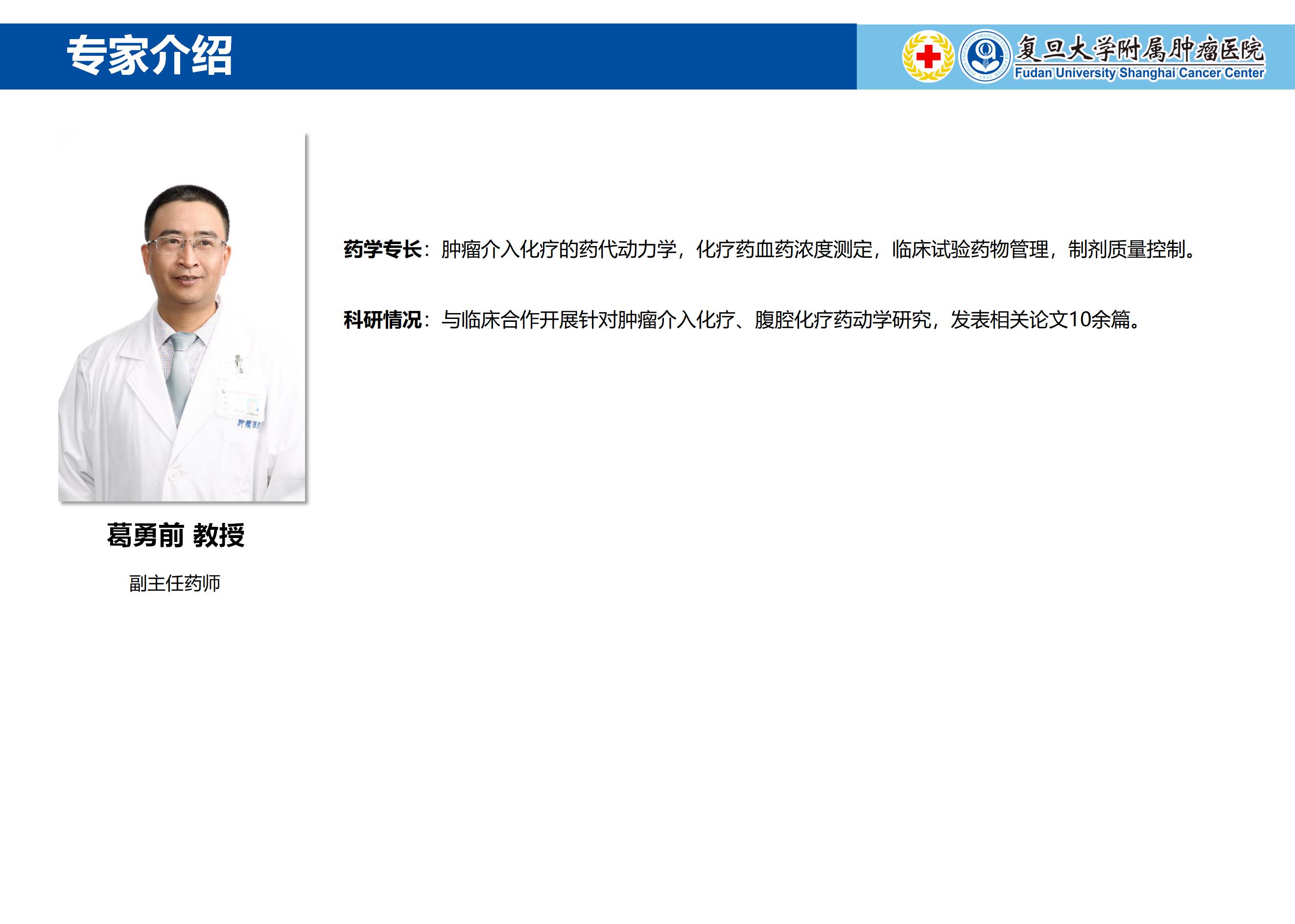 葛勇前 专家介绍图片