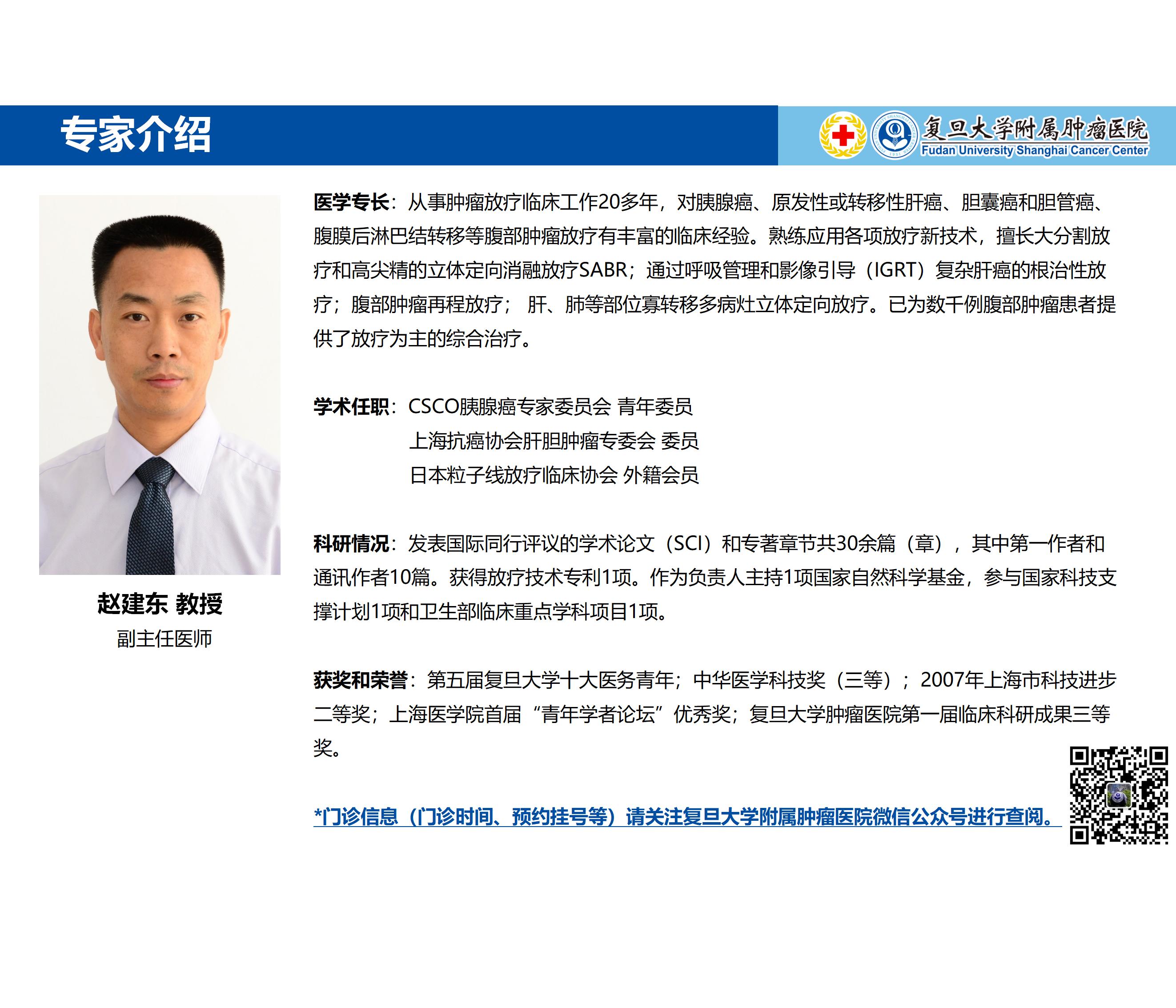 赵建东专家介绍图片