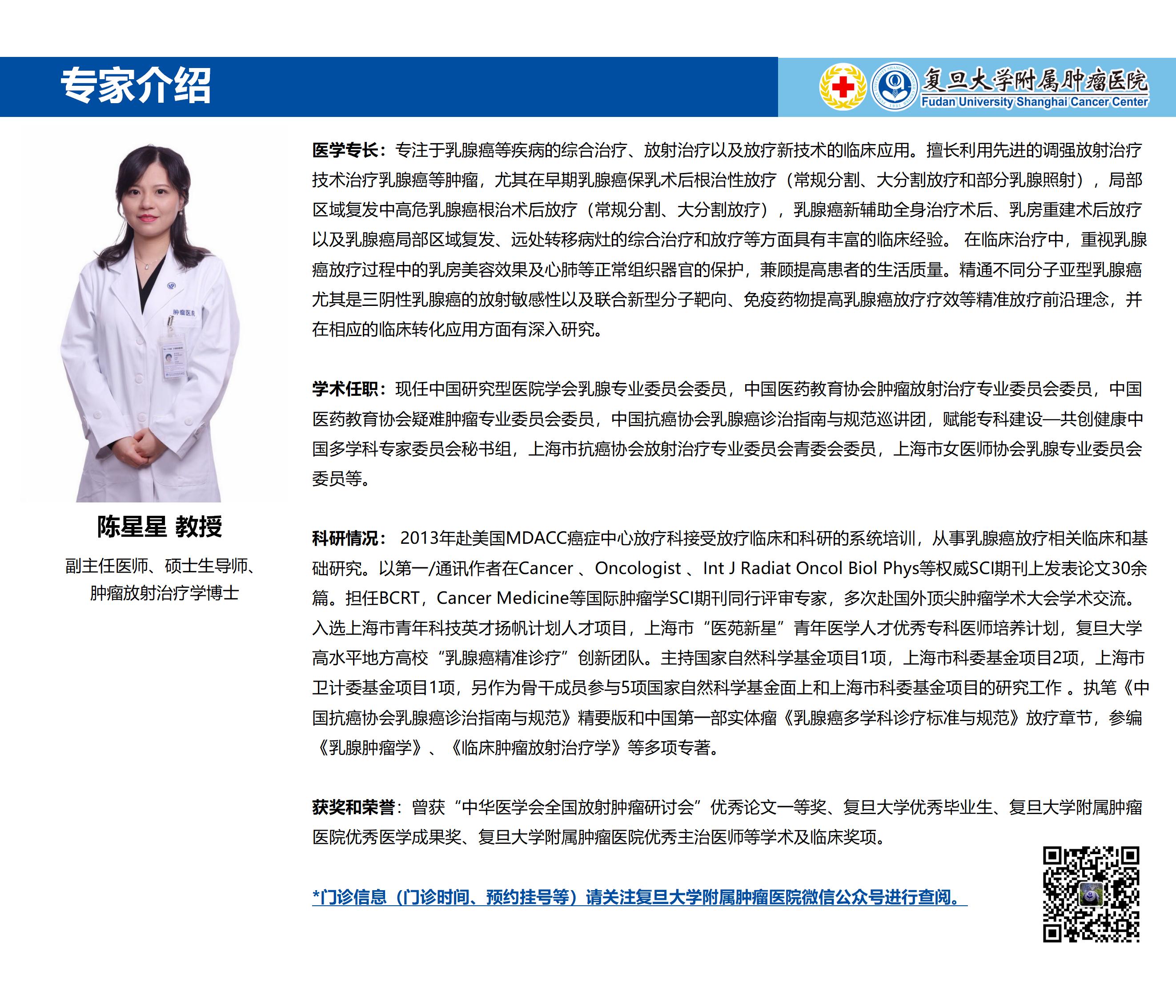 陈星星专家介绍图片