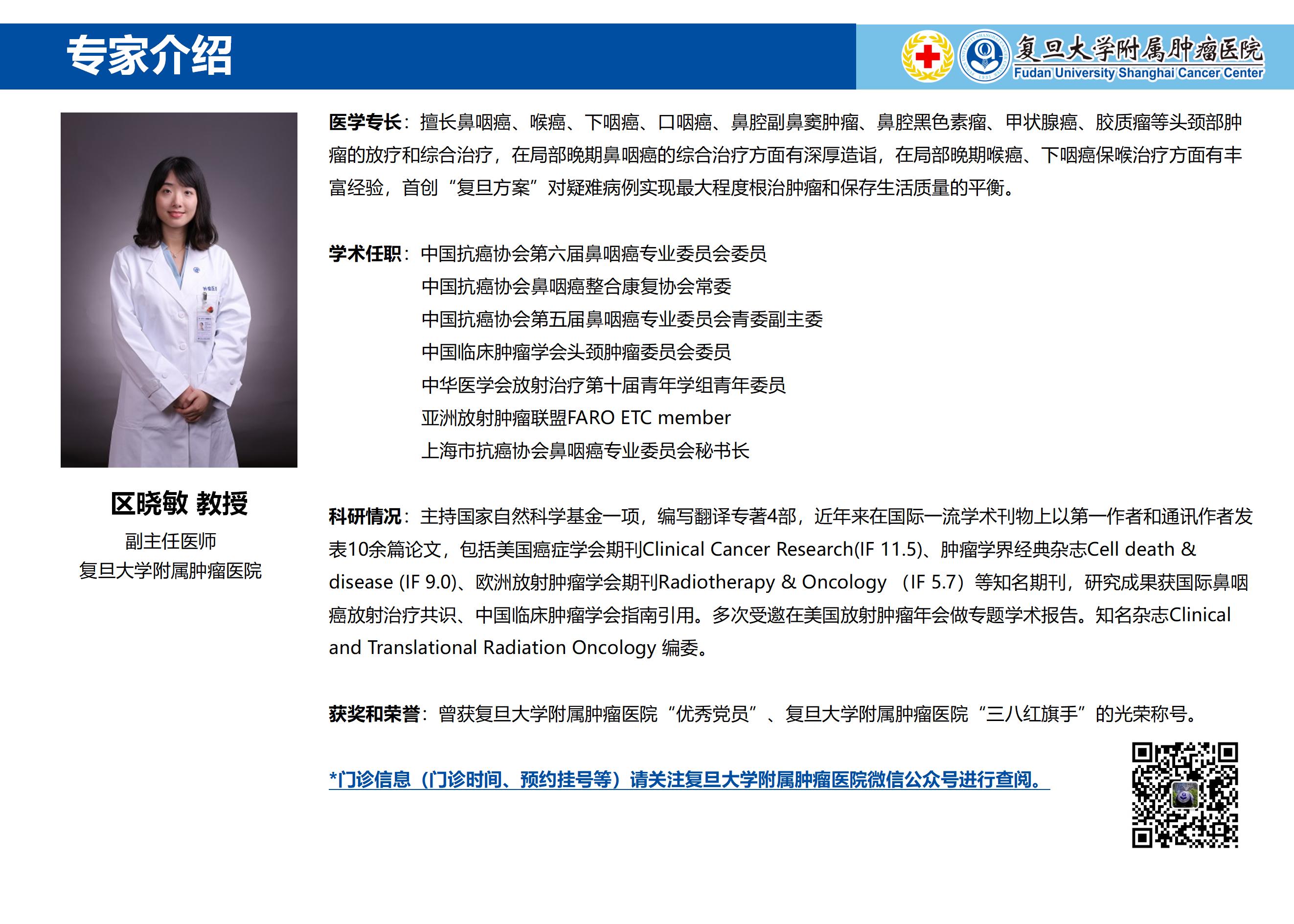 区晓敏专家介绍图片