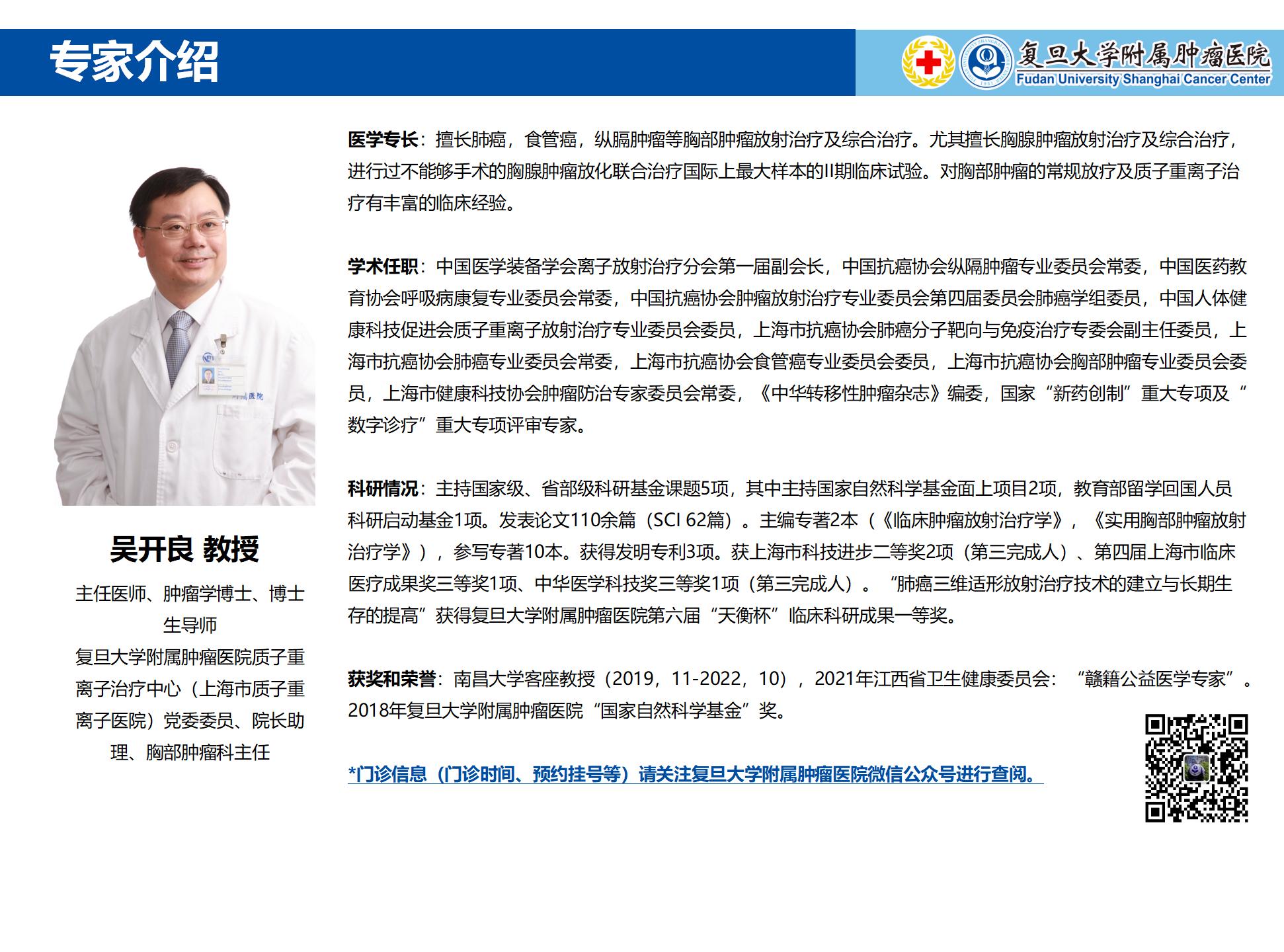吴开良专家介绍图片