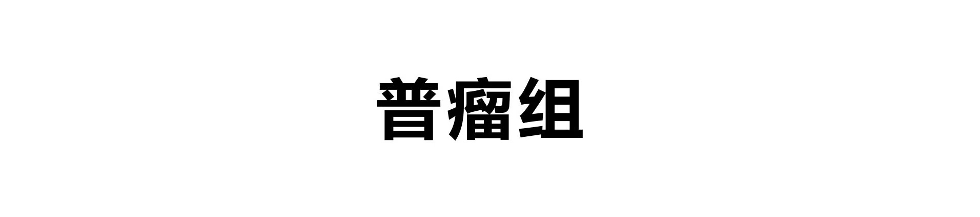 普瘤组专家介绍图片