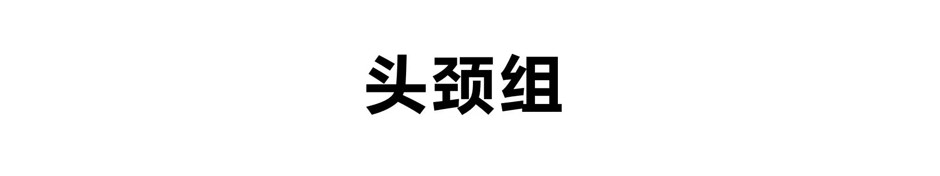 头颈组专家介绍图片