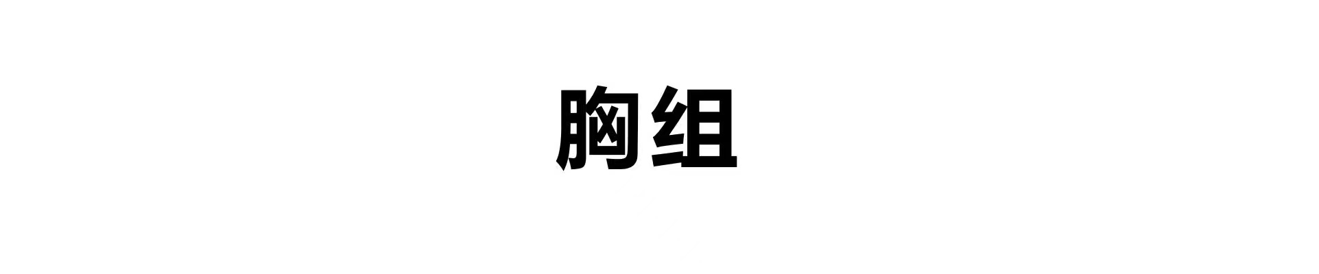 胸组专家介绍图片