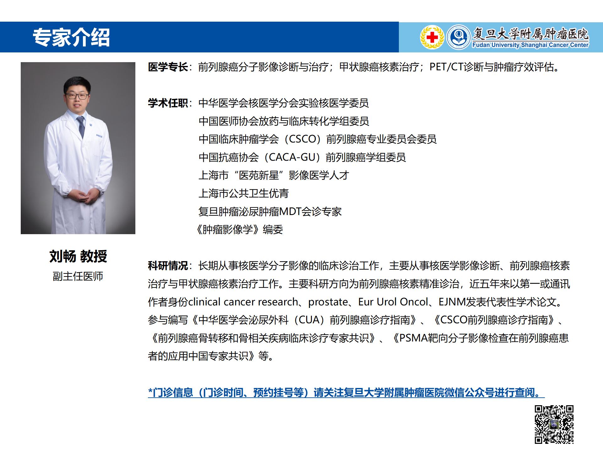 刘畅专家介绍图片