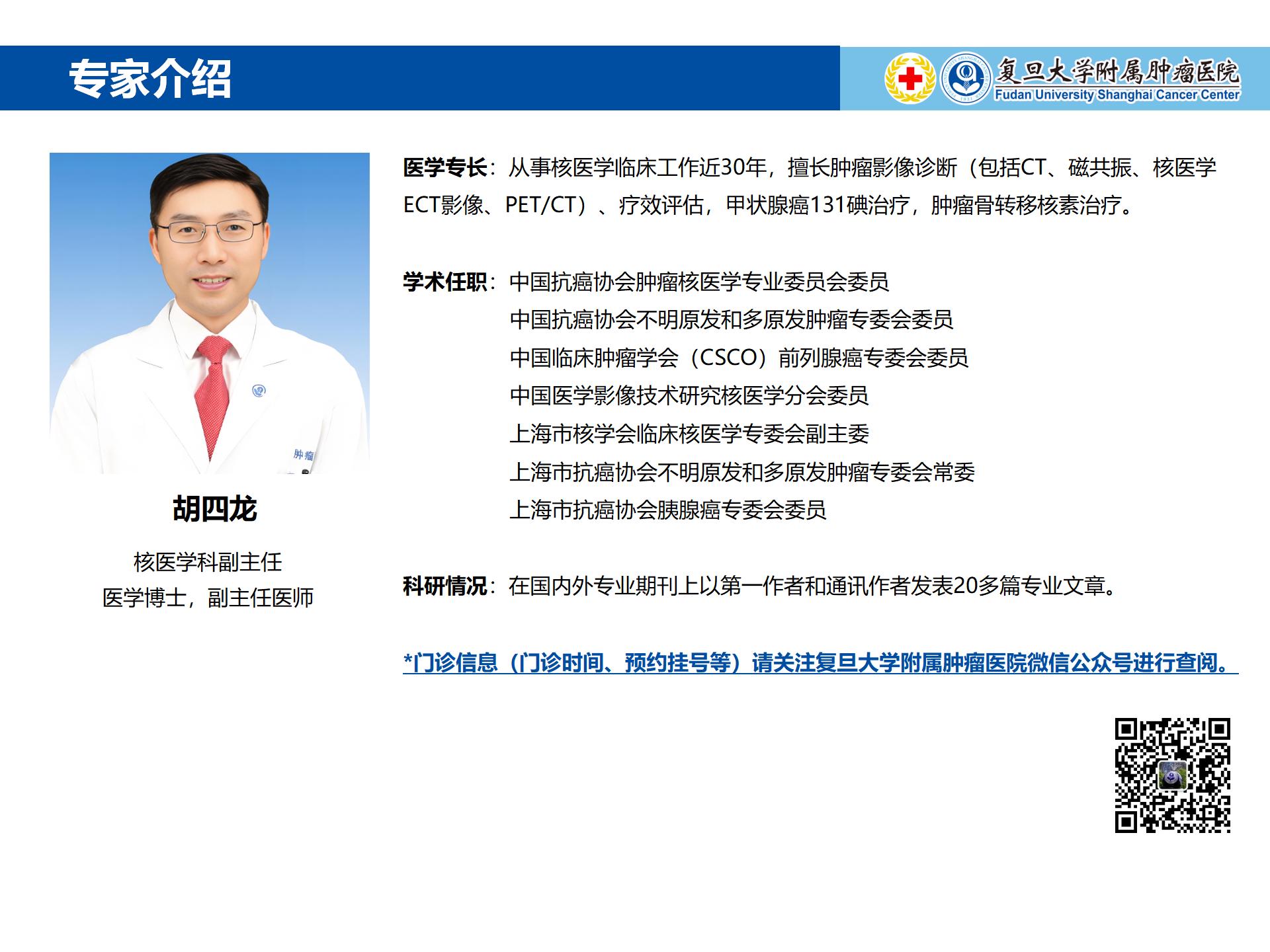 胡四龙专家介绍图片