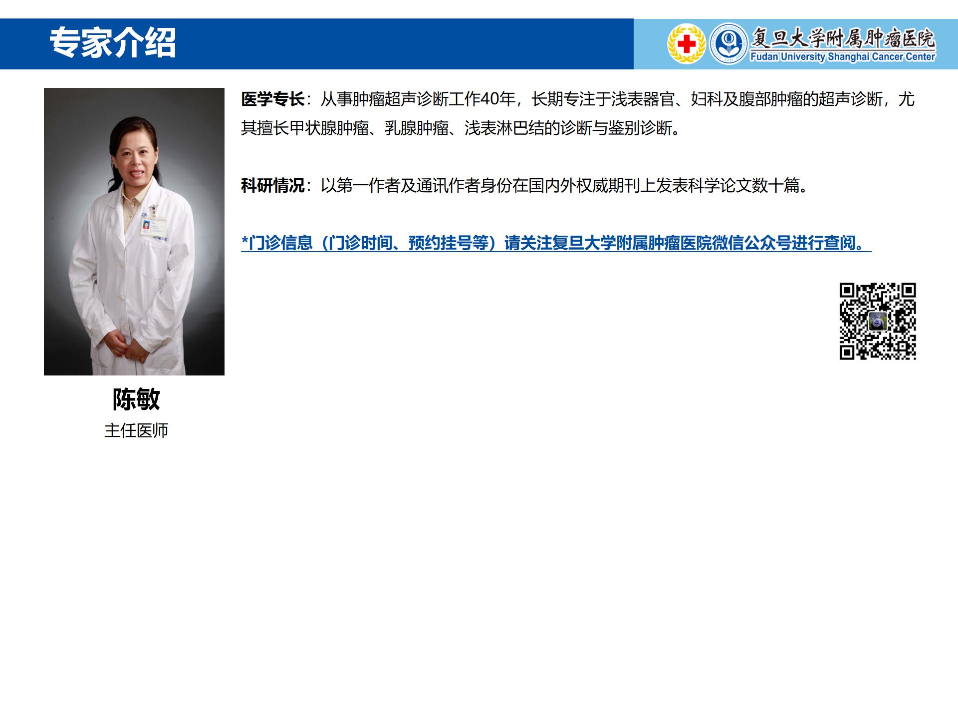 陈敏专家介绍图片