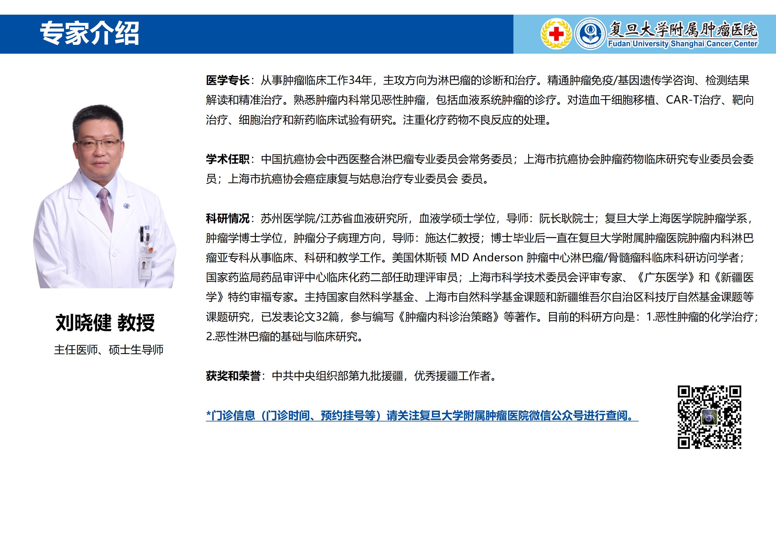 刘晓健专家介绍图片