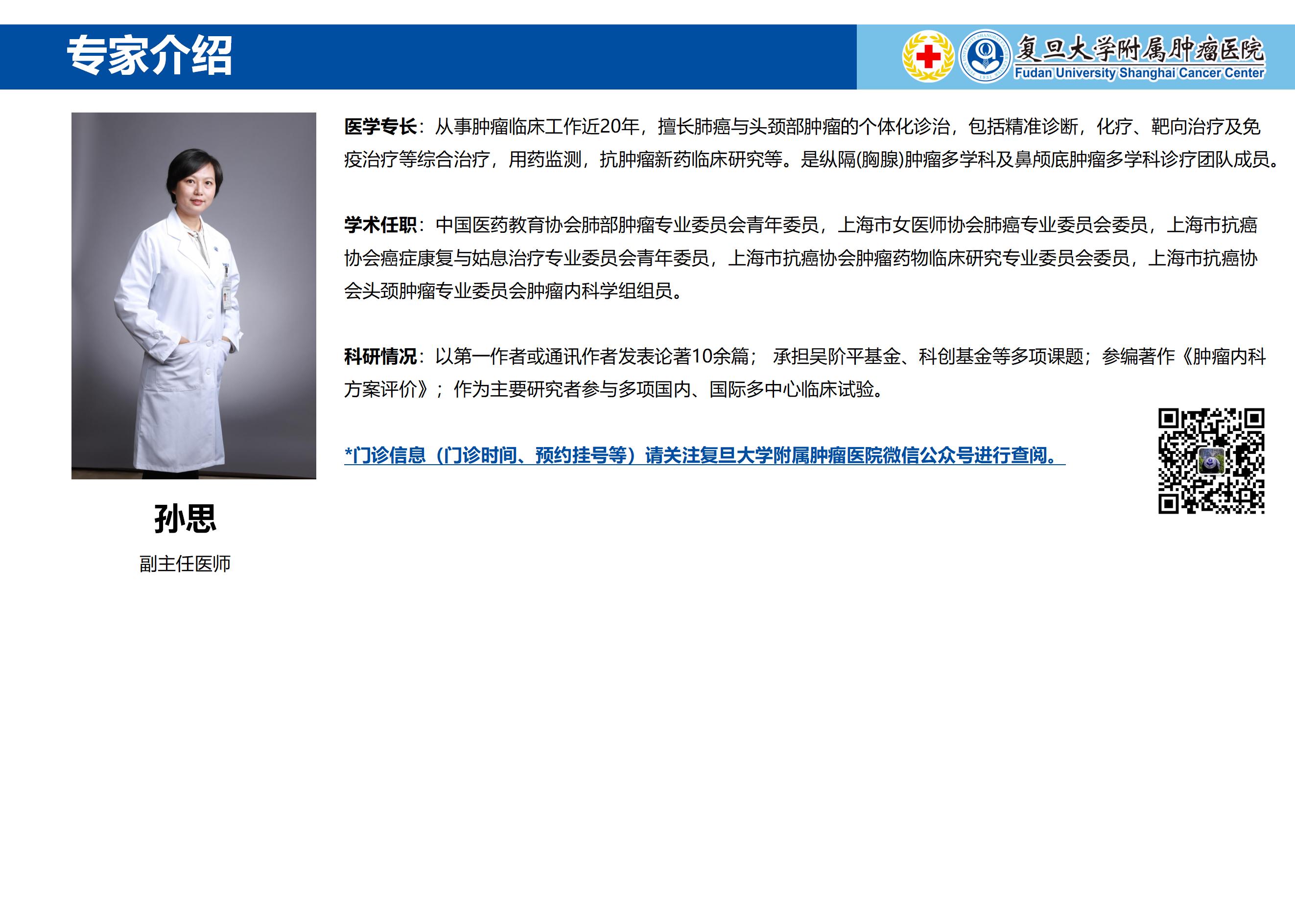 孙思专家介绍图片