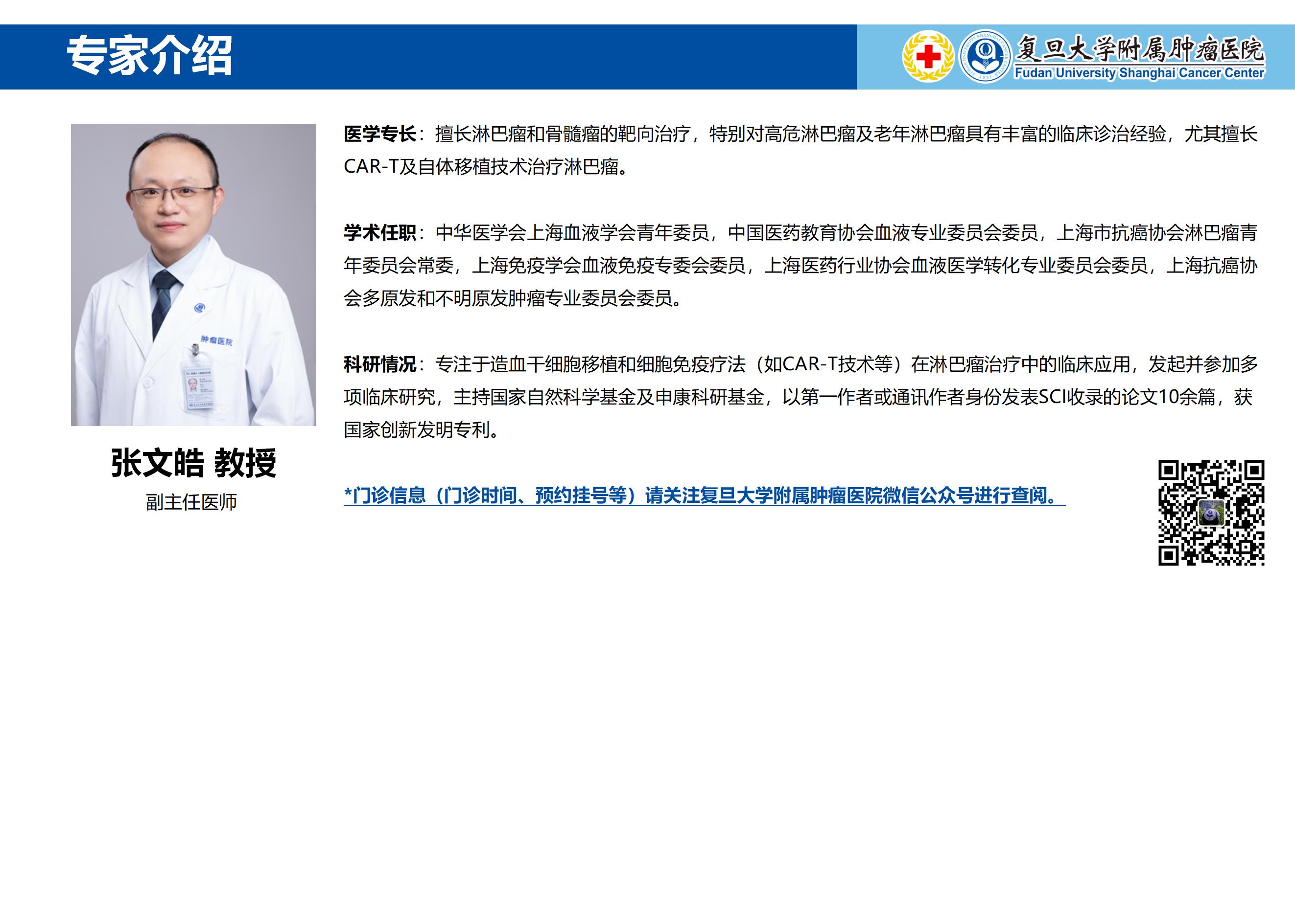 张文皓专家介绍图片