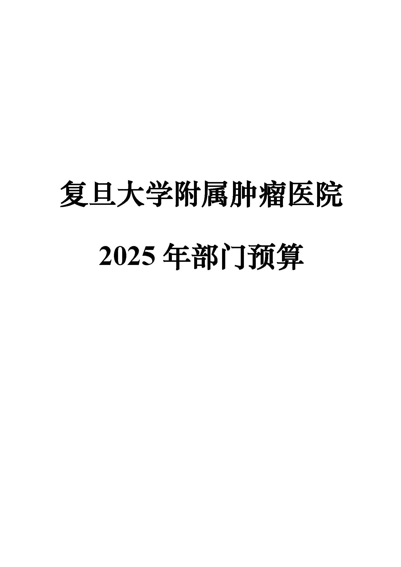 复旦大学附属肿瘤医院2025年部门预算公开文本_页面_01.jpg