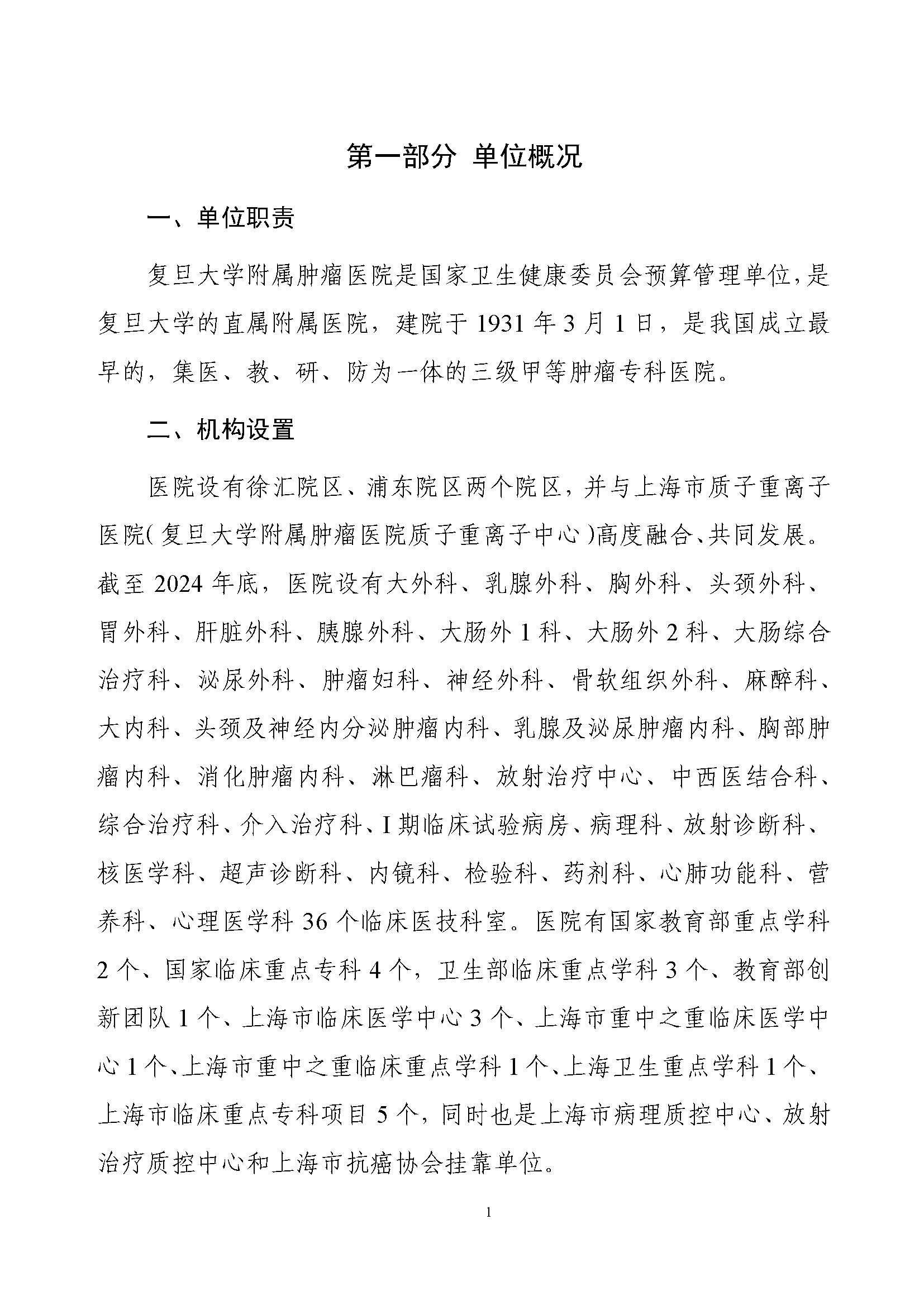 复旦大学附属肿瘤医院2025年部门预算公开文本_页面_03.jpg