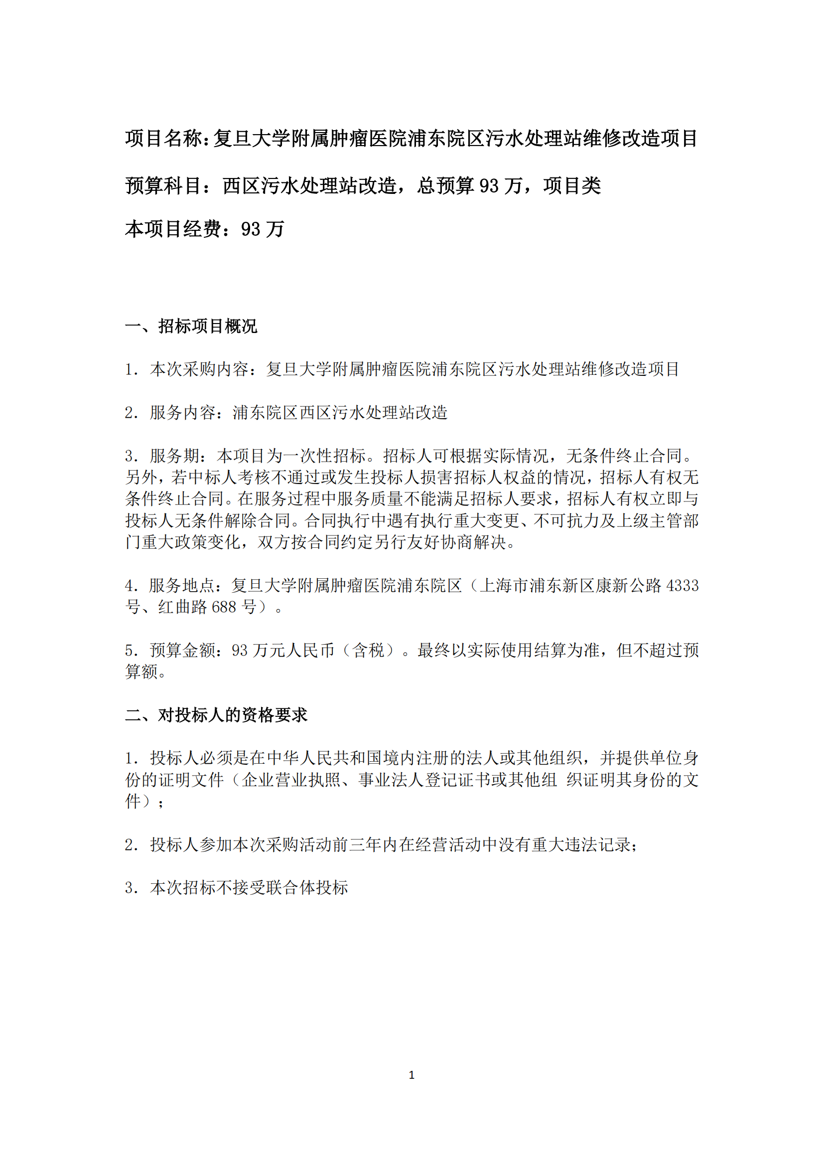 2-2024年复旦大学附属肿瘤医院浦东院区污水处理站维修改造项目参数_01.png