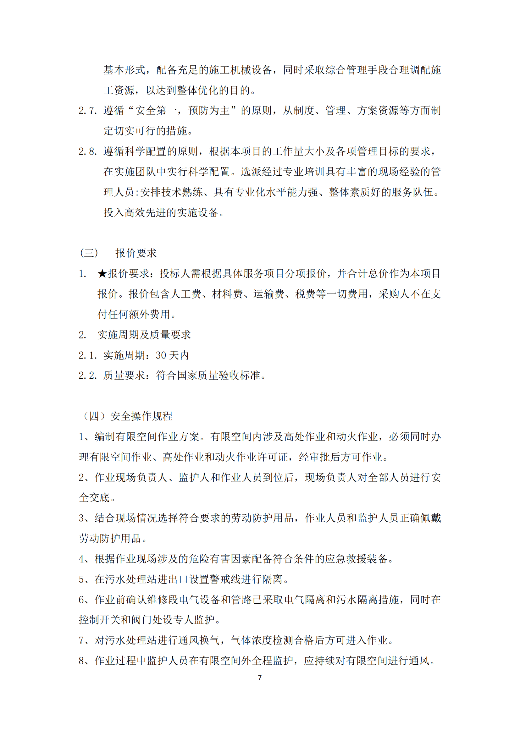 2-2024年复旦大学附属肿瘤医院浦东院区污水处理站维修改造项目参数_07.png