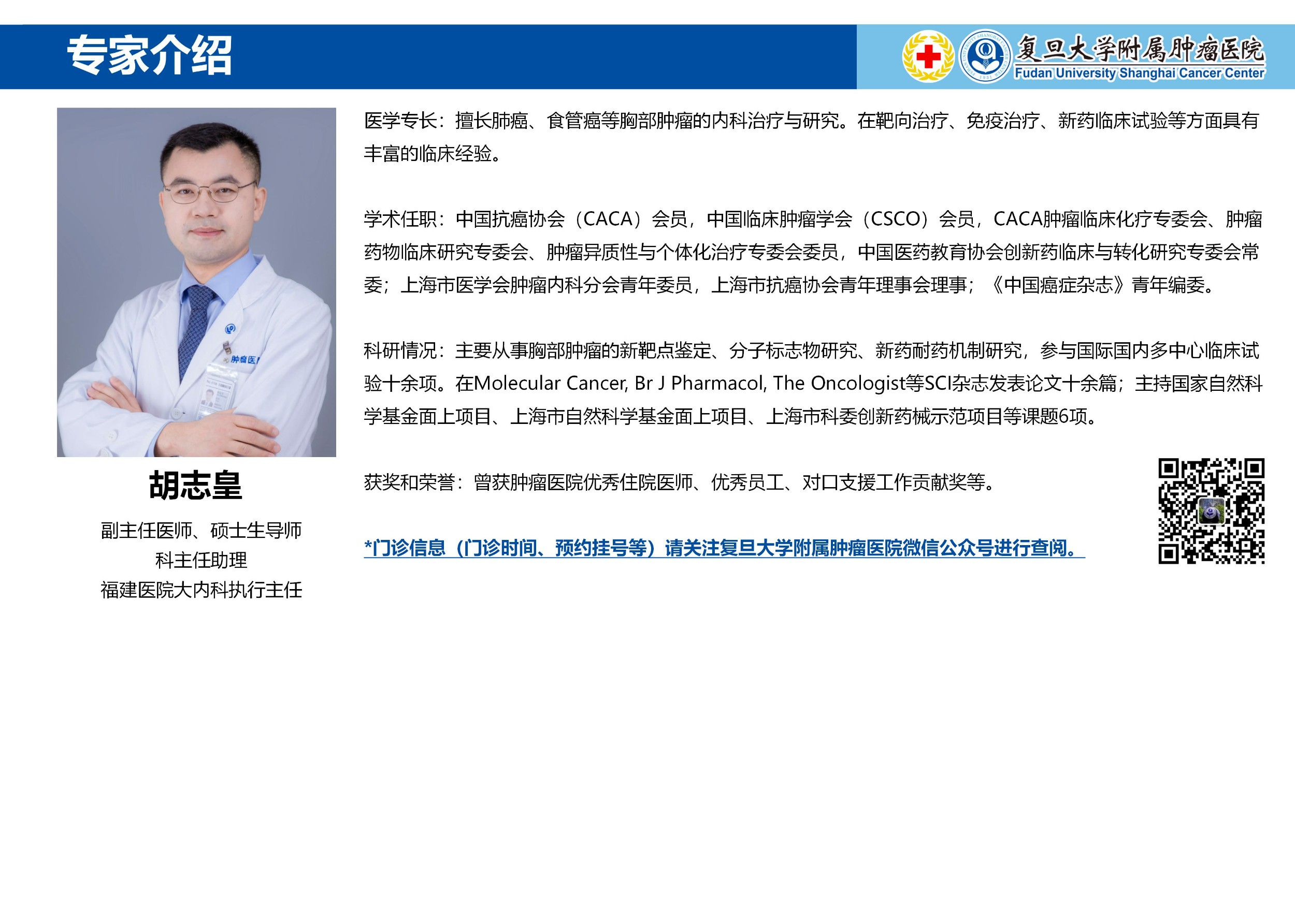 胡志皇专家介绍图片