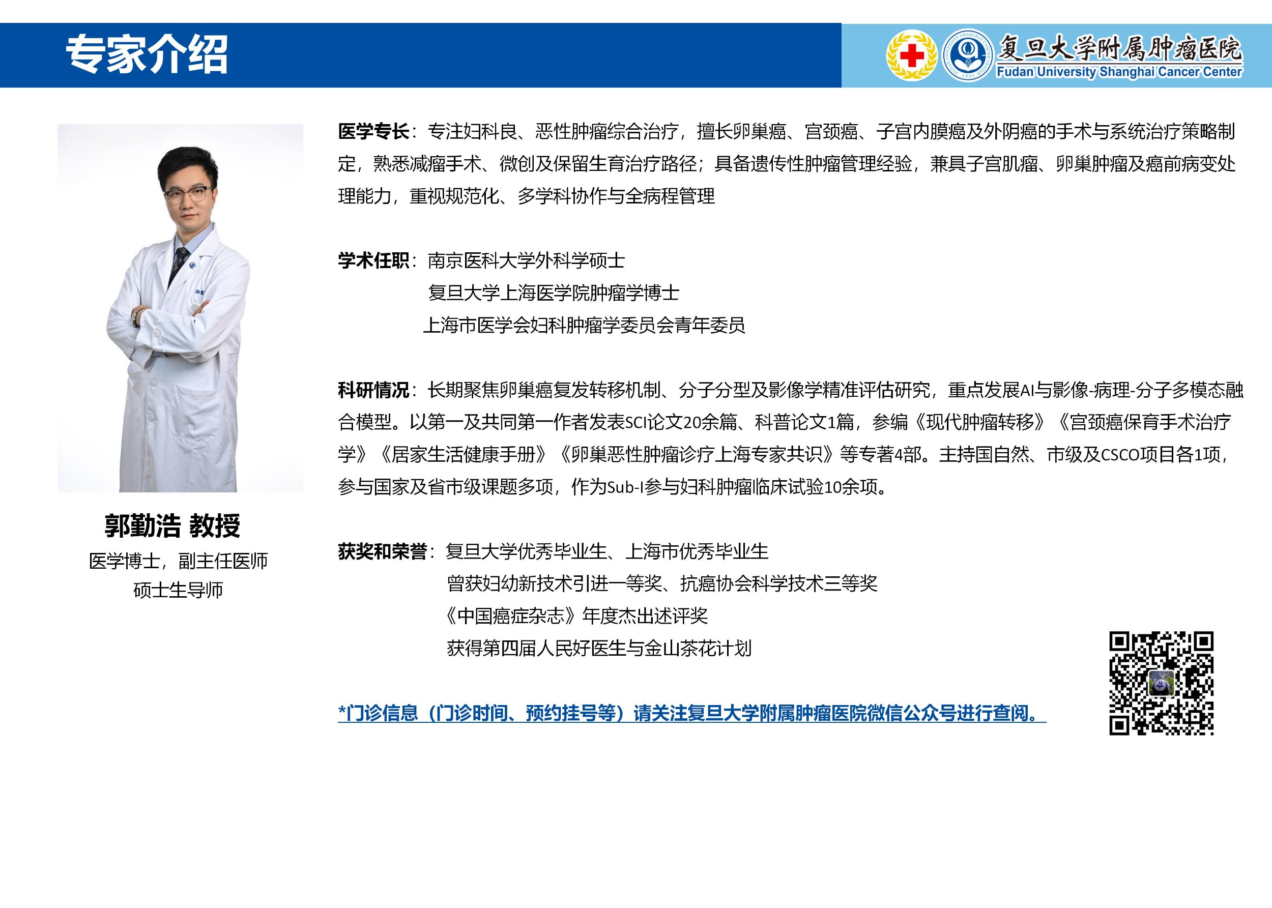 郭勤浩专家介绍图片