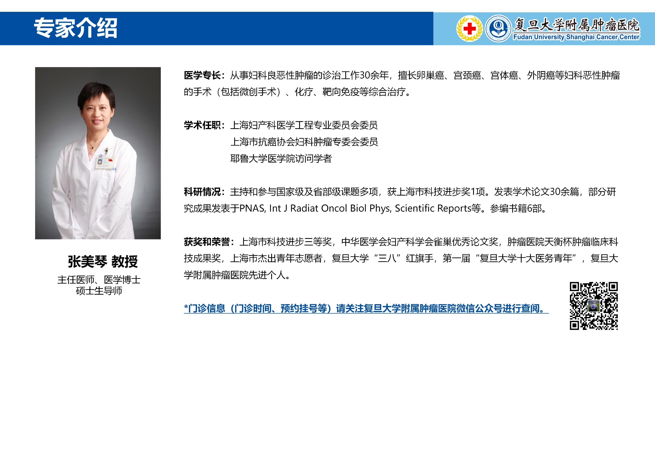 张美琴专家介绍图片