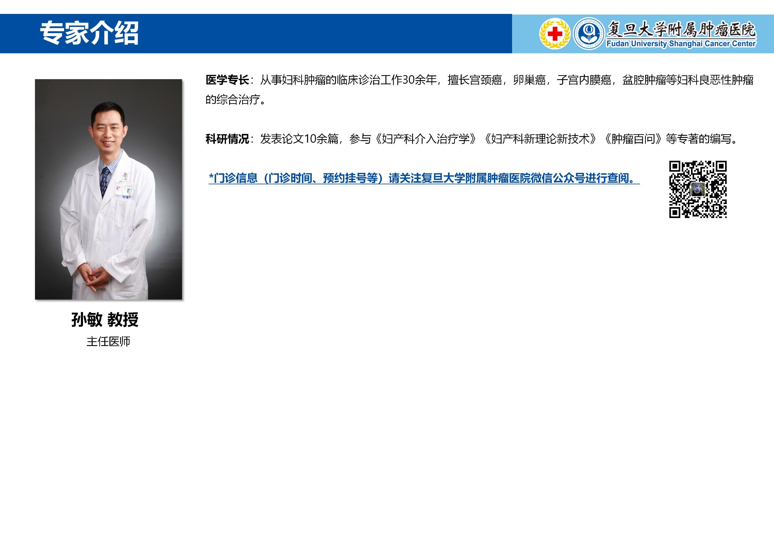 孙敏专家介绍图片