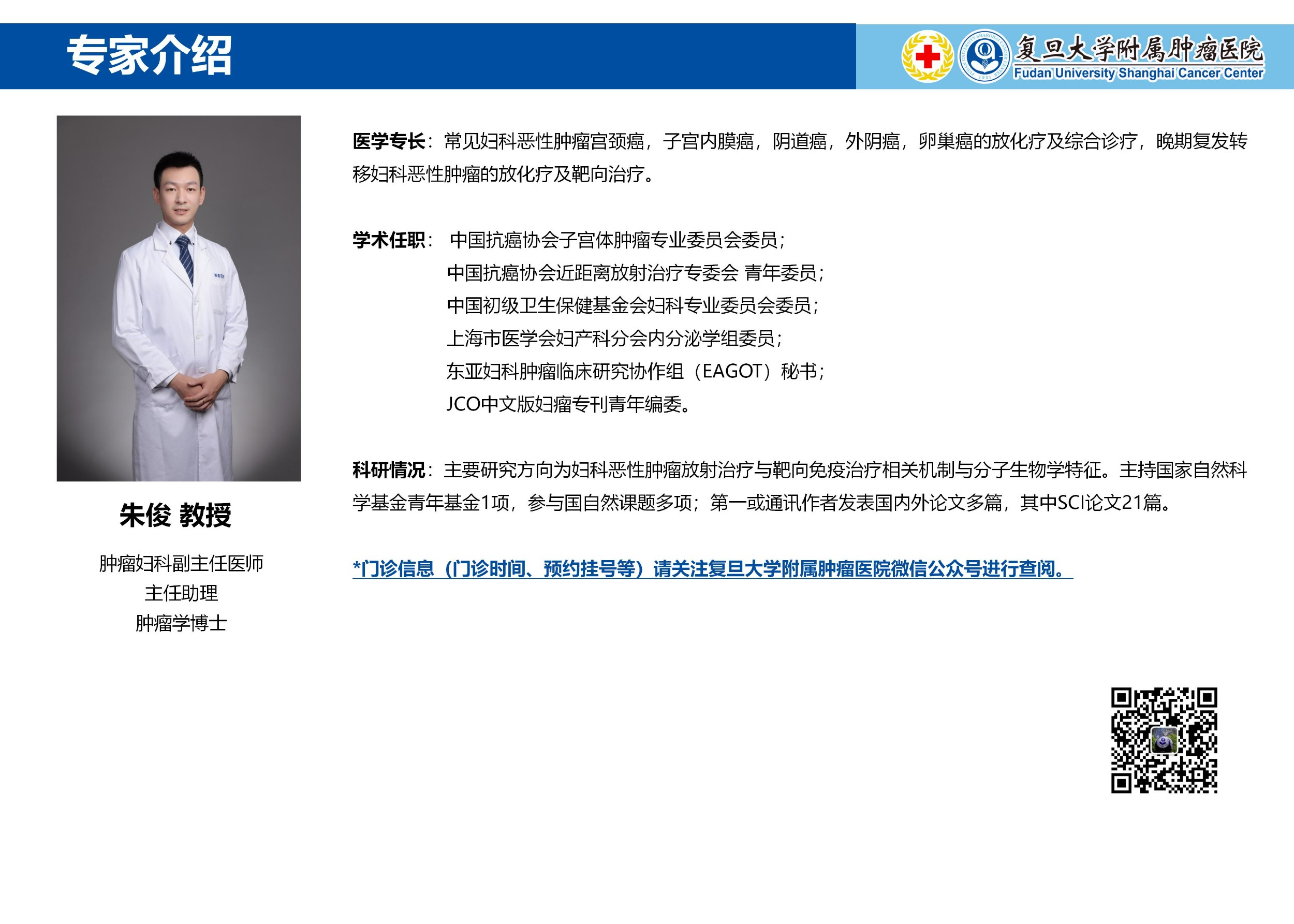朱俊专家介绍图片