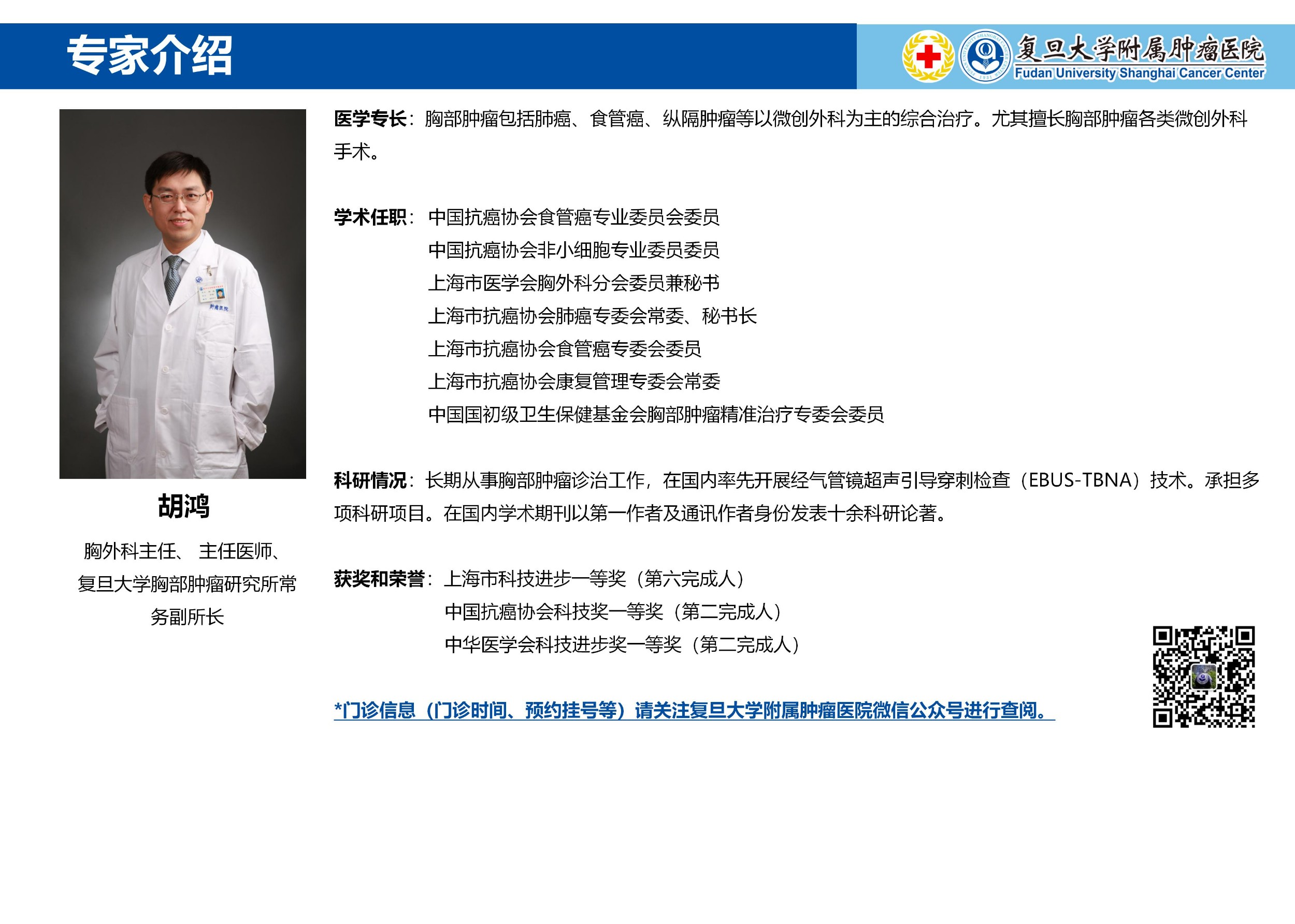 胡鸿专家介绍图片