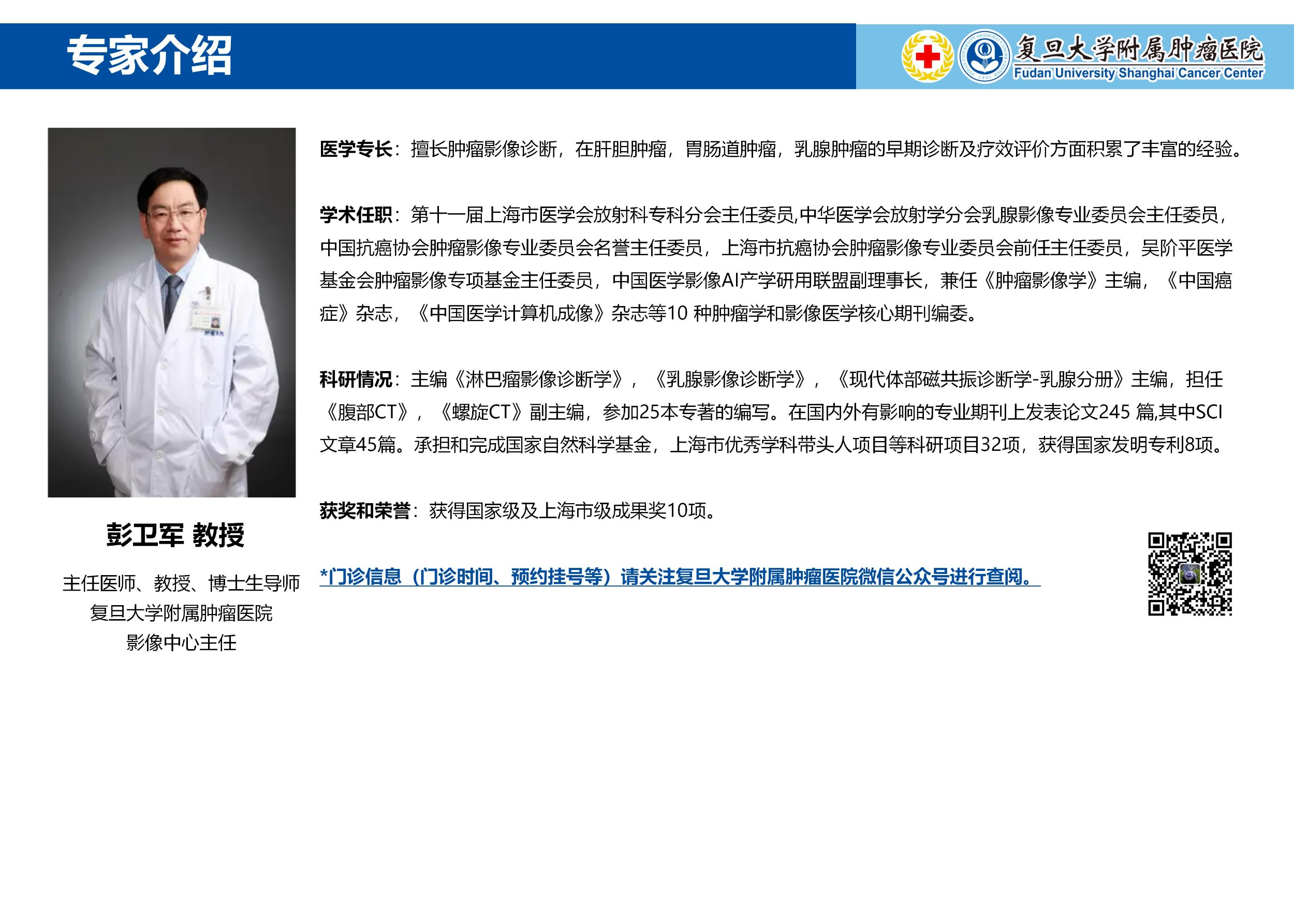彭卫军专家介绍图片