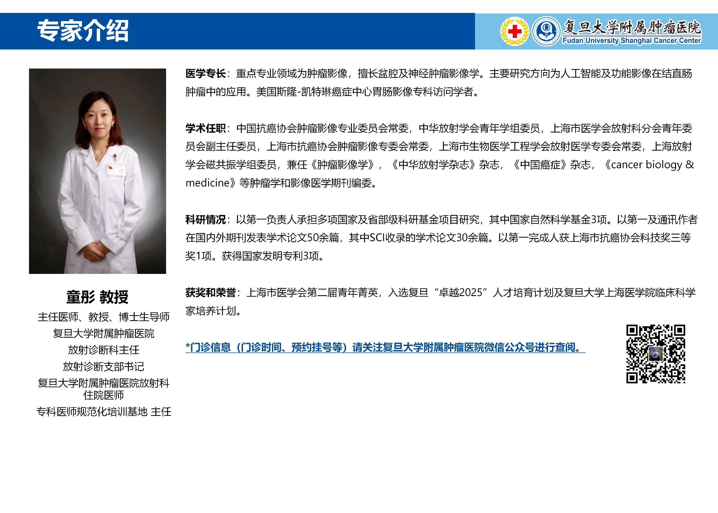 童彤专家介绍图片