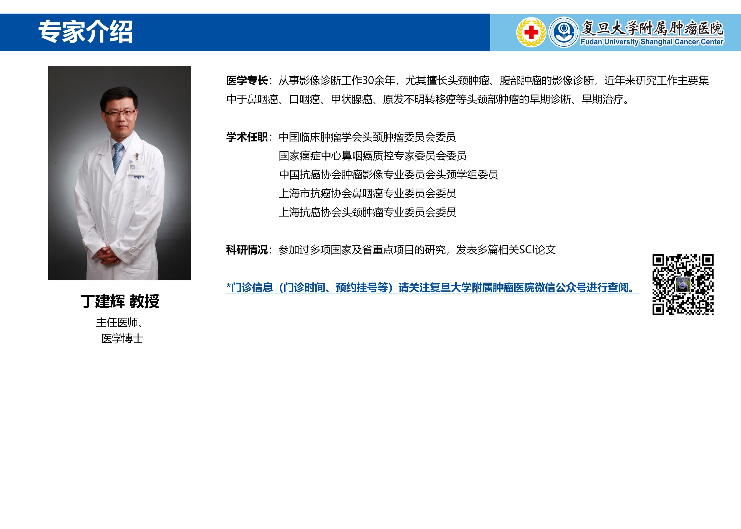 丁建辉专家介绍图片