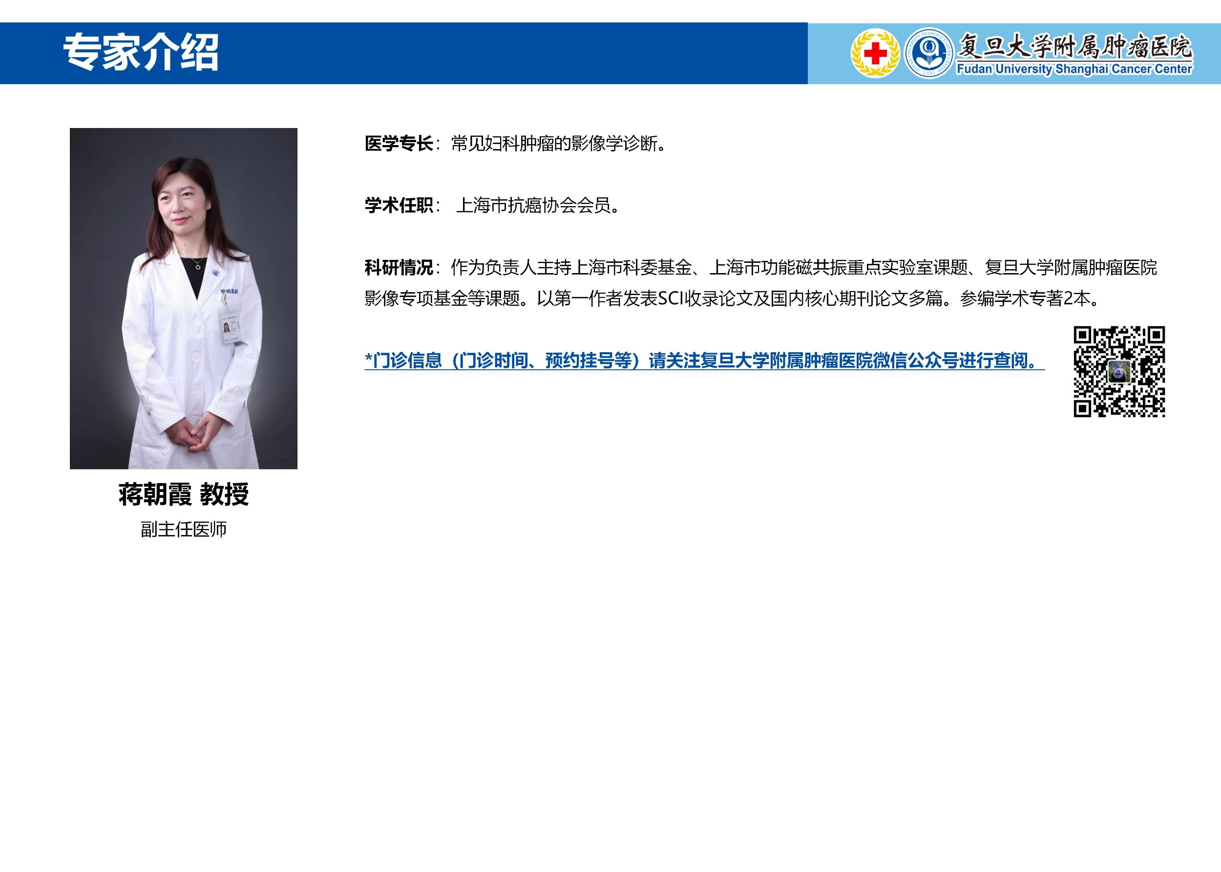 蒋朝霞专家介绍图片
