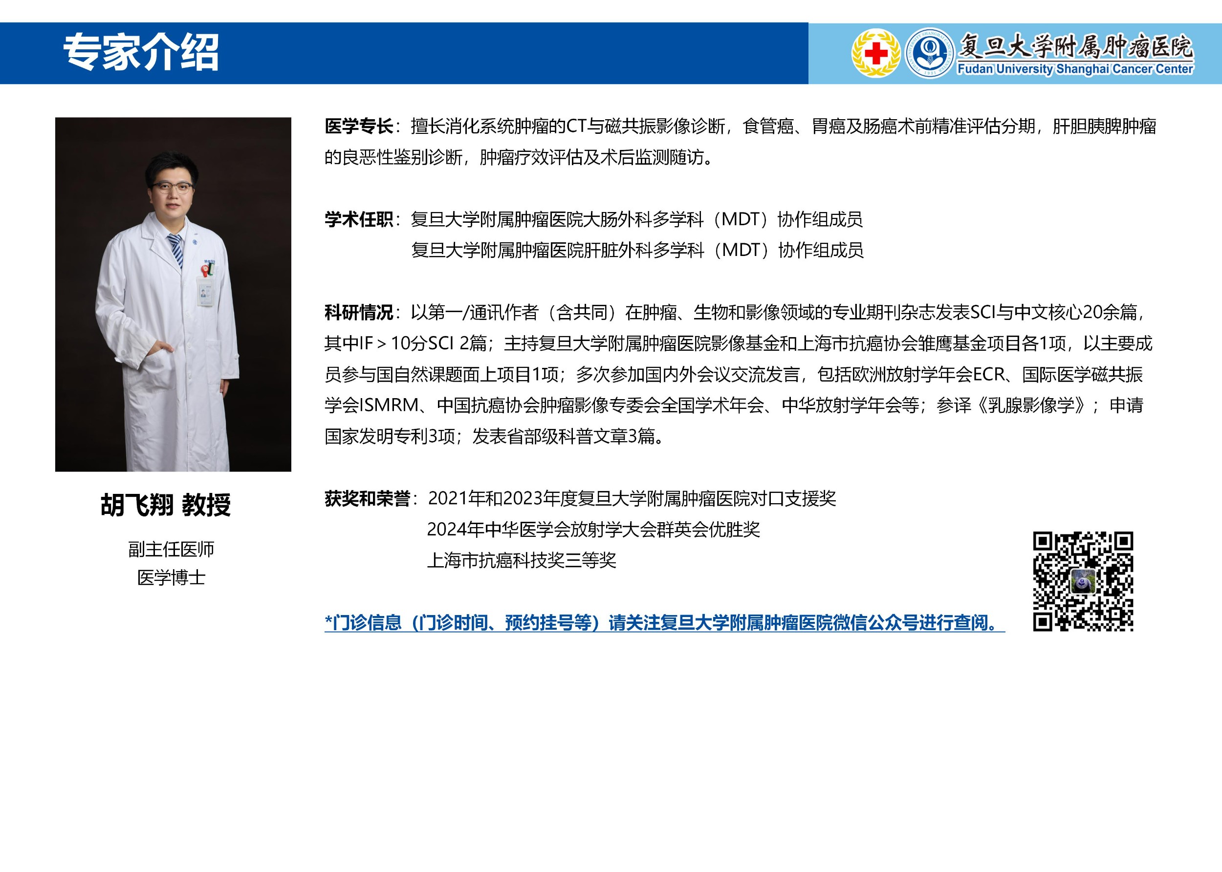 胡飞翔专家介绍图片