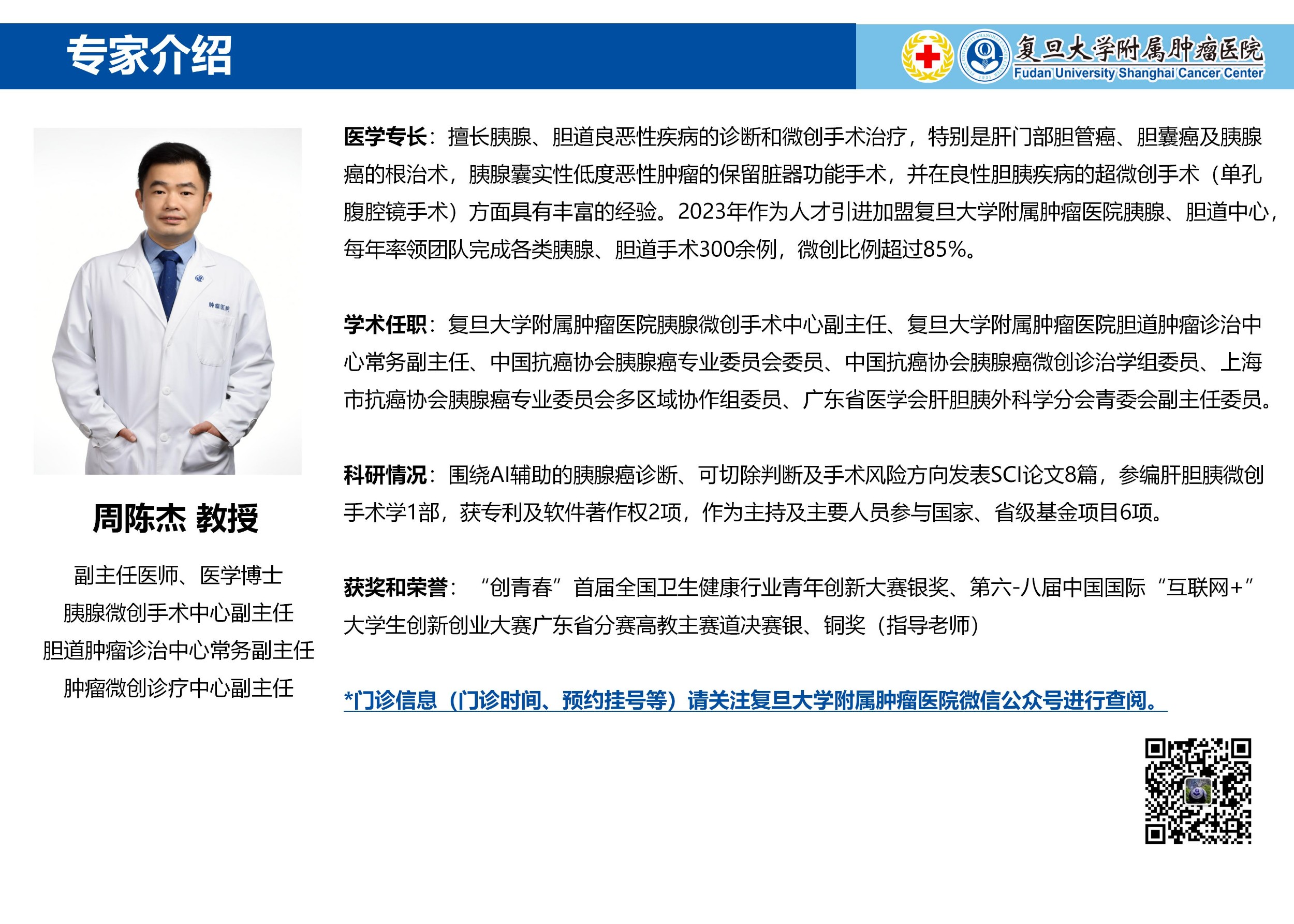 周陈杰专家介绍图片