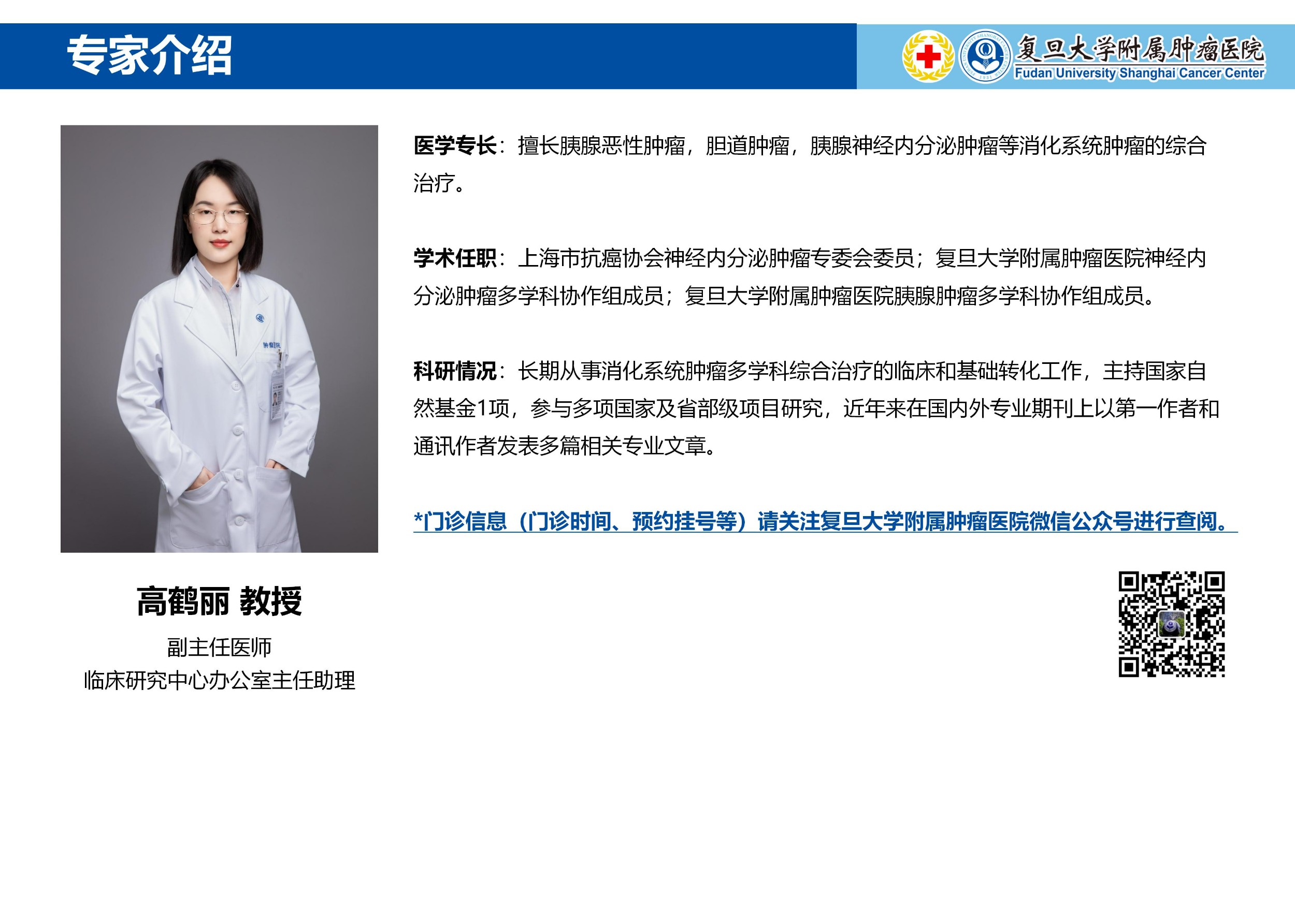 高鹤丽专家介绍图片