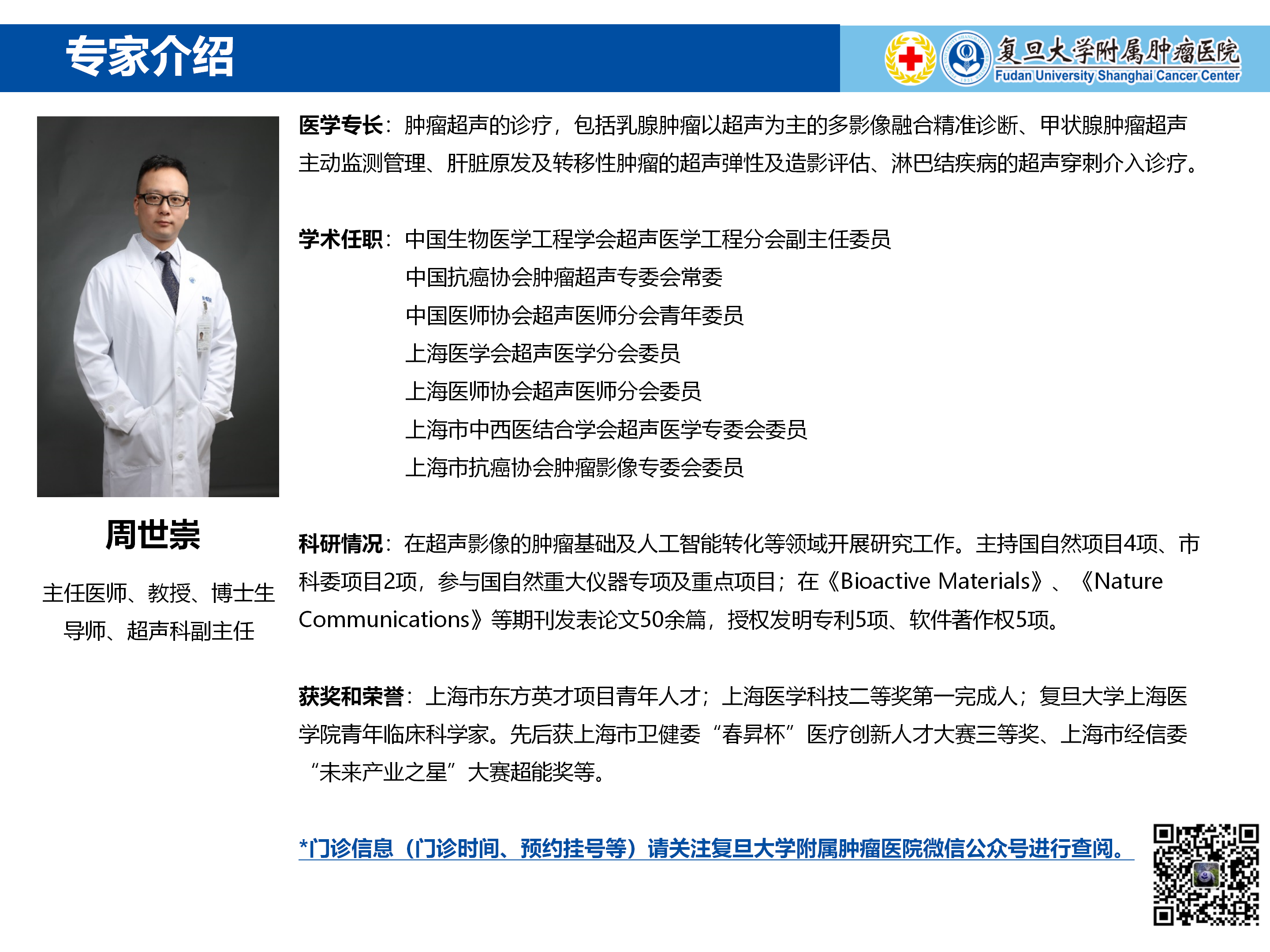 周世崇专家介绍图片
