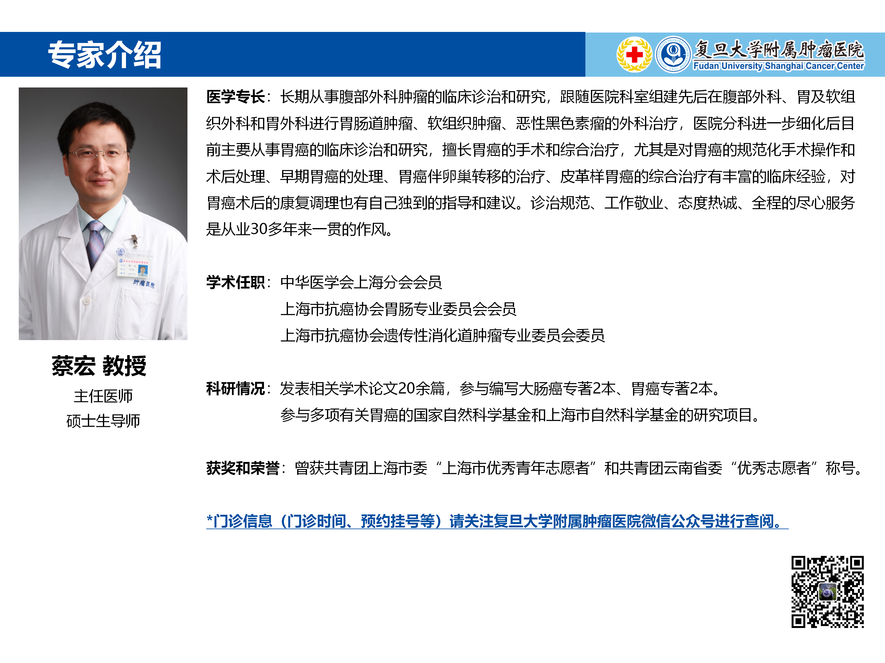 蔡宏专家介绍图片