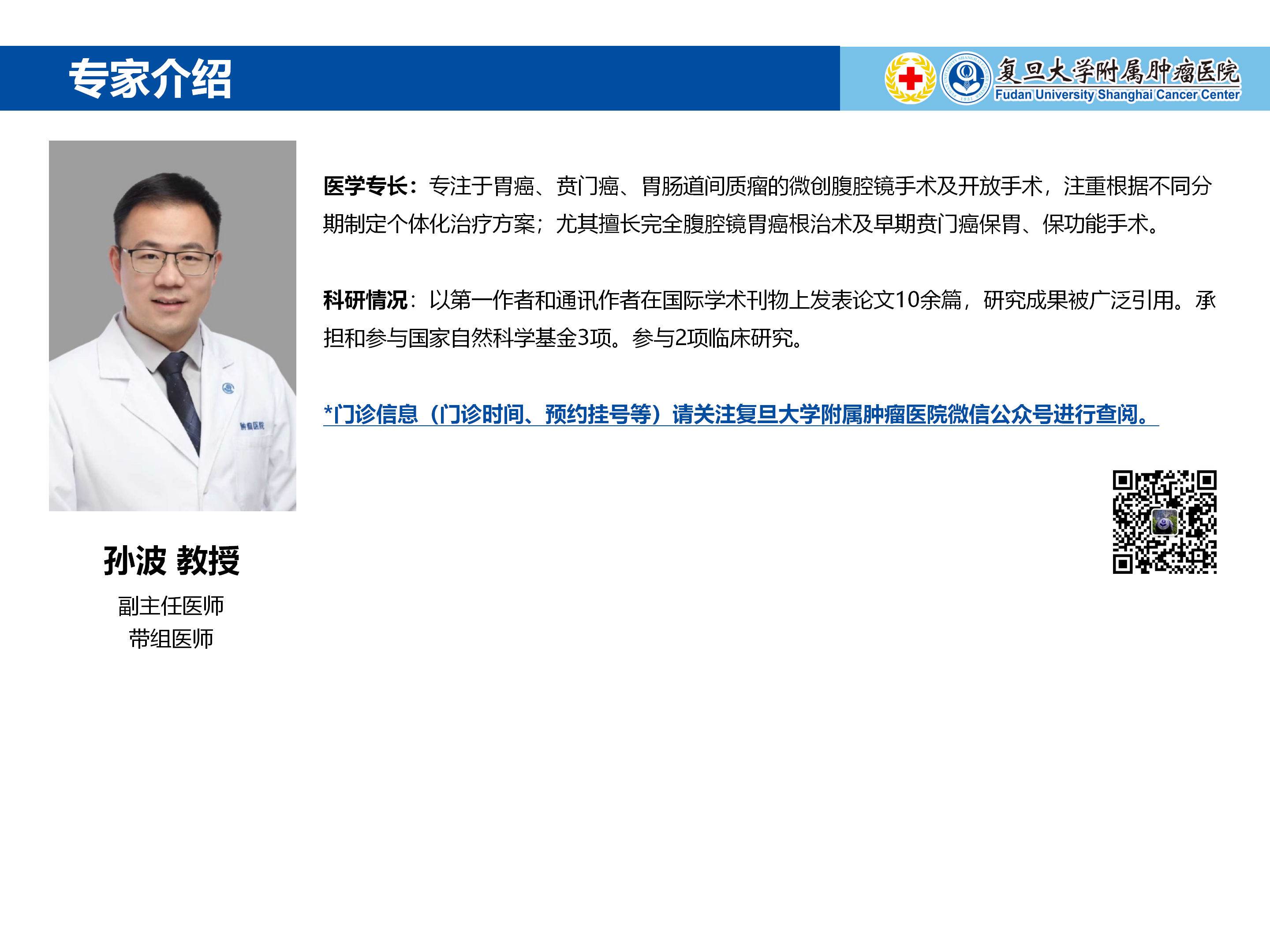孙波专家介绍图片