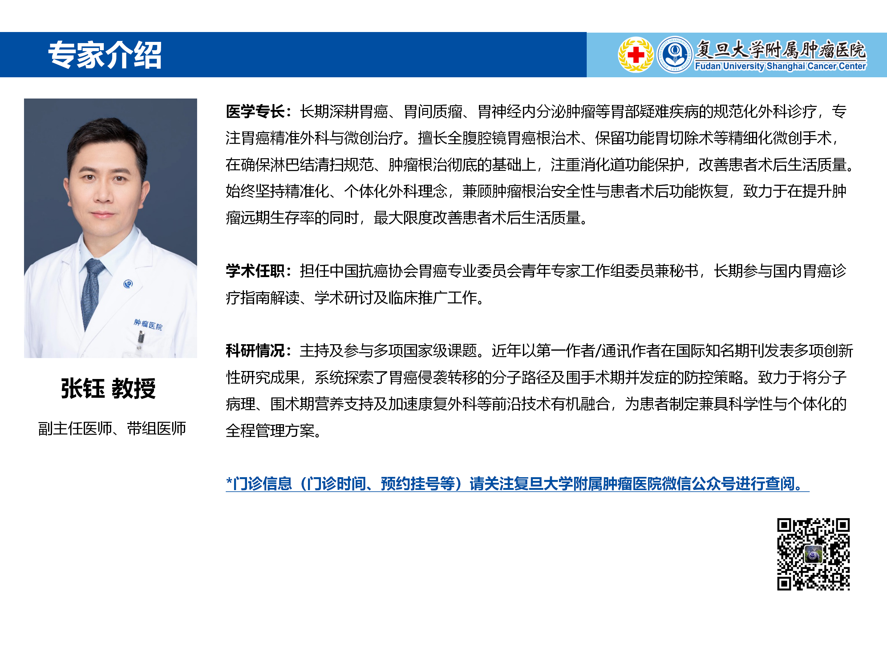 张钰专家介绍图片