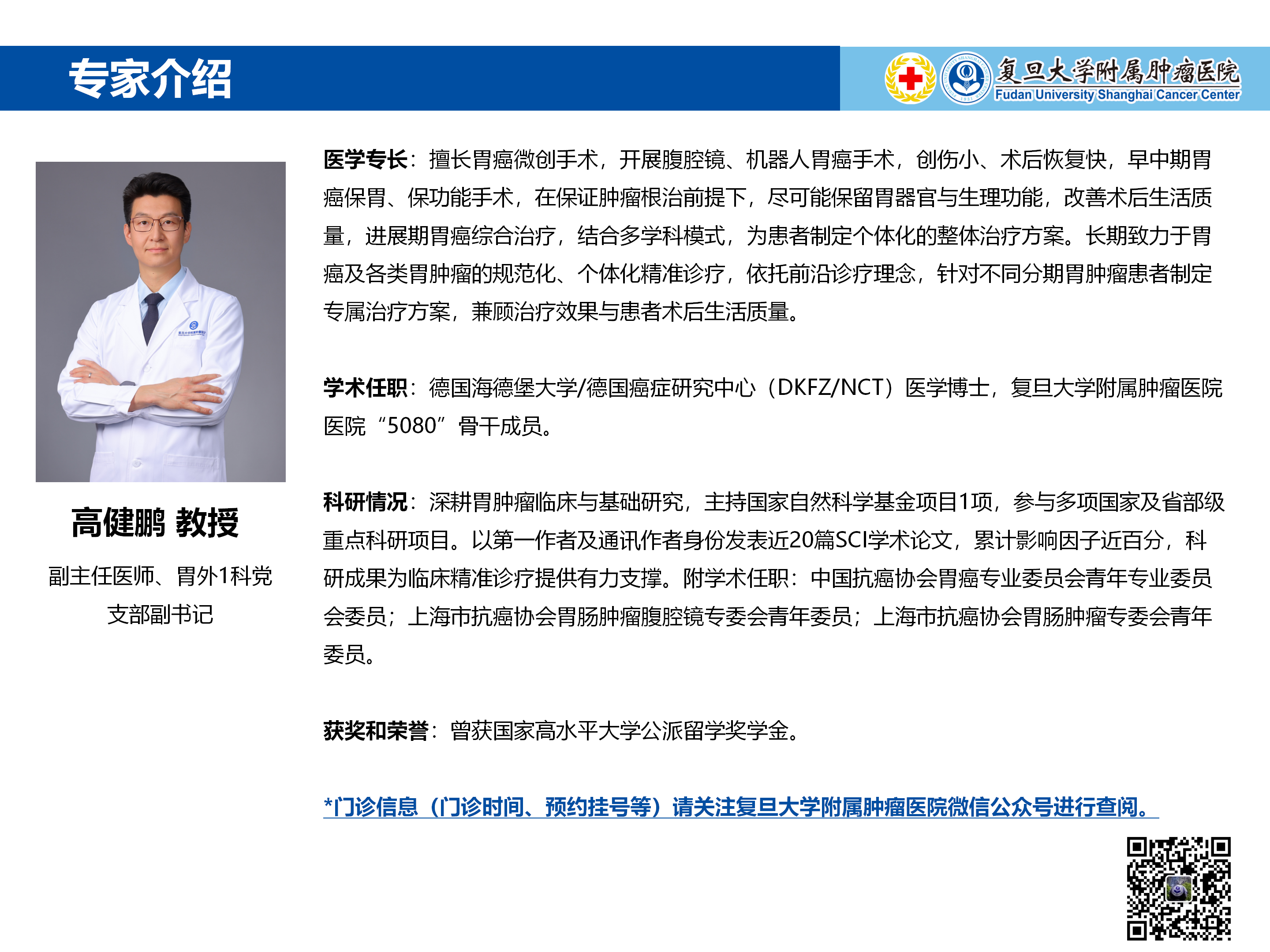 高健鹏专家介绍图片